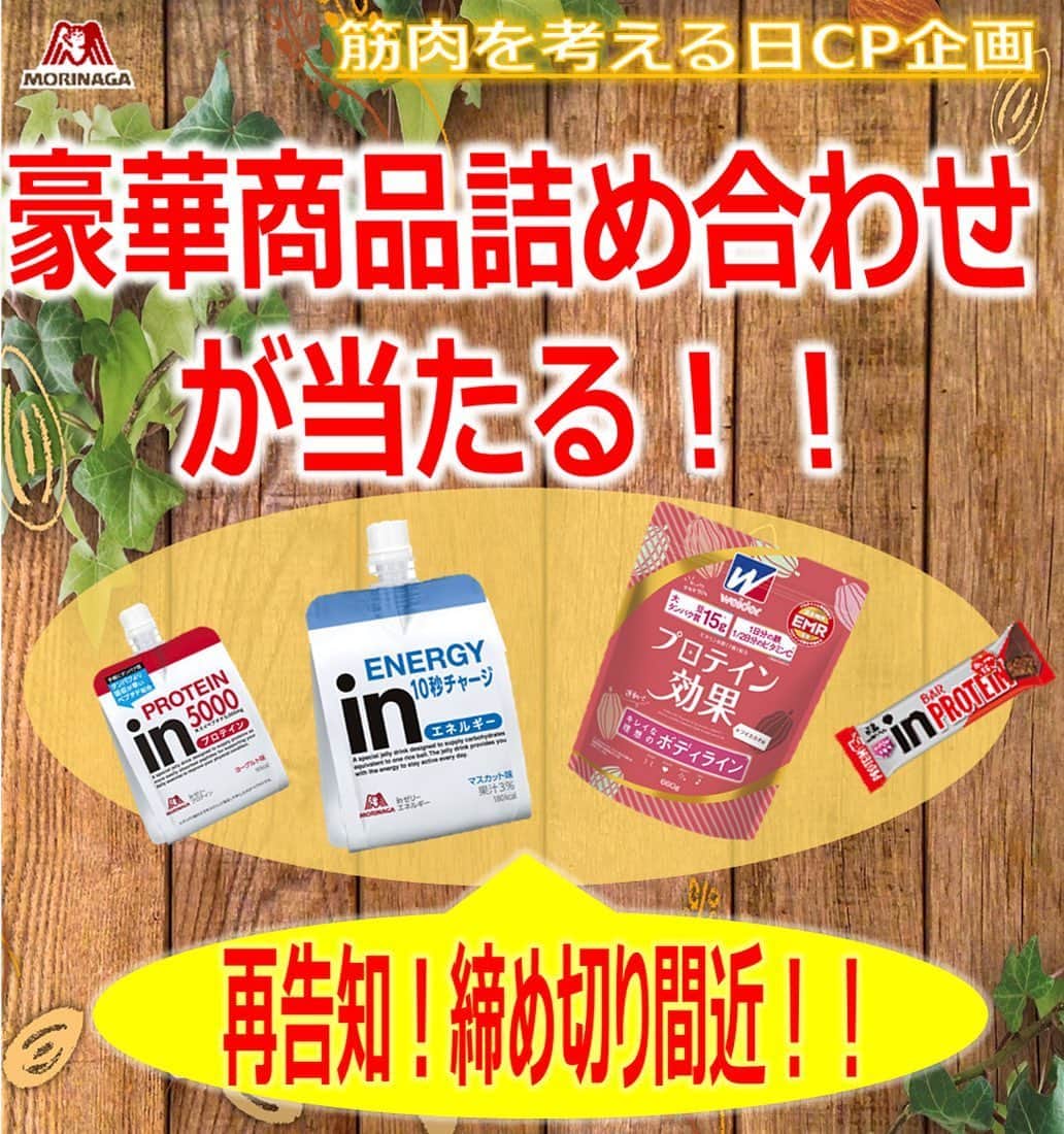 森永製菓　関西公式のインスタグラム：「みんな！豪華プレゼントキャンペーンの締め切りが近づいてきたで！ キャンペーンの応募締め切りは来週の30日が最後やで！ お忘れなく！！ 【キャンペーン応募方法】 6/30時点で「#筋肉を考える日にｉｎ」のハッシュタグ付投稿をして下さったフォロワーさんの中から8名様に7,500円相当の森永製菓プロテイン商品、ｉｎゼリーをプレゼント！ ＊ちなみにハッシュタグのｉｎは小文字で、全角でも半角でもどちらでもオッケーやで！ みんなの投稿待ってるで！ #関西Mくん #森永製菓関西公式 #0529 #筋肉を考える日にｉｎ #おうちにｉｎ #タンパク質 #たんぱく質 #プロテイン #protein #筋肉 #muscle #自宅トレーニング #トレーニング #おうちトレーニング #inバープロテイン #筋肉を考える日 #筋肉マンの日 #ボディメイク #ワークアウト #training #workout #bodymake #inゼリー #キャンペーン #プレゼント #懸賞 #フォロワーさんに #感謝」