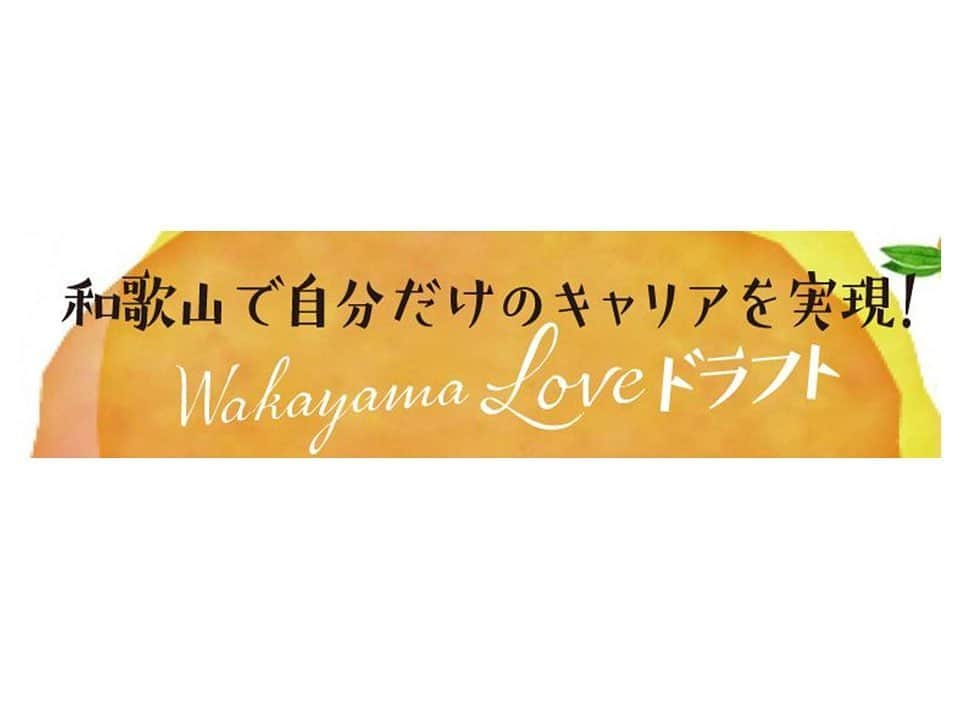 きいちゃんさんのインスタグラム写真 - (きいちゃんInstagram)「和歌山県では、昨年度に引き続き、地域が求める人材を参加者の中からスカウトするイベント「Wakayama Love ドラフト」を開催します。  昨年度は参加者の7割が市町村とマッチングし、5名の移住が決定しました。今年はオンラインイベントとして開催し、地域の代表が「この人こそは！」と思われる参加者をスカウトします。 熱意ある多くの方々の参加をお待ちしております。  参加申込みはこちら↓ https://www.sibire.co.jp/wakayama-draft-online  #和歌山県 #和歌山 #WakayamaLoveドラフト　#オンライン　#スカウト　#移住　#移住者」6月22日 9時12分 - wakayamapref_pr