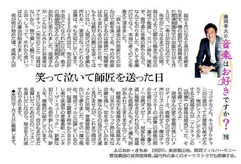 藤岡幸夫のインスタグラム：「本日６月２２日は僕の師匠で日本を代表する指揮者だった渡邉暁雄先生の御命日です。心体が引き締まるのであります。  先日掲載された先生のお通夜での大切な思い出です。 (エッセイは毎月第２木曜日に朝日新聞関西版夕刊に掲載)。」