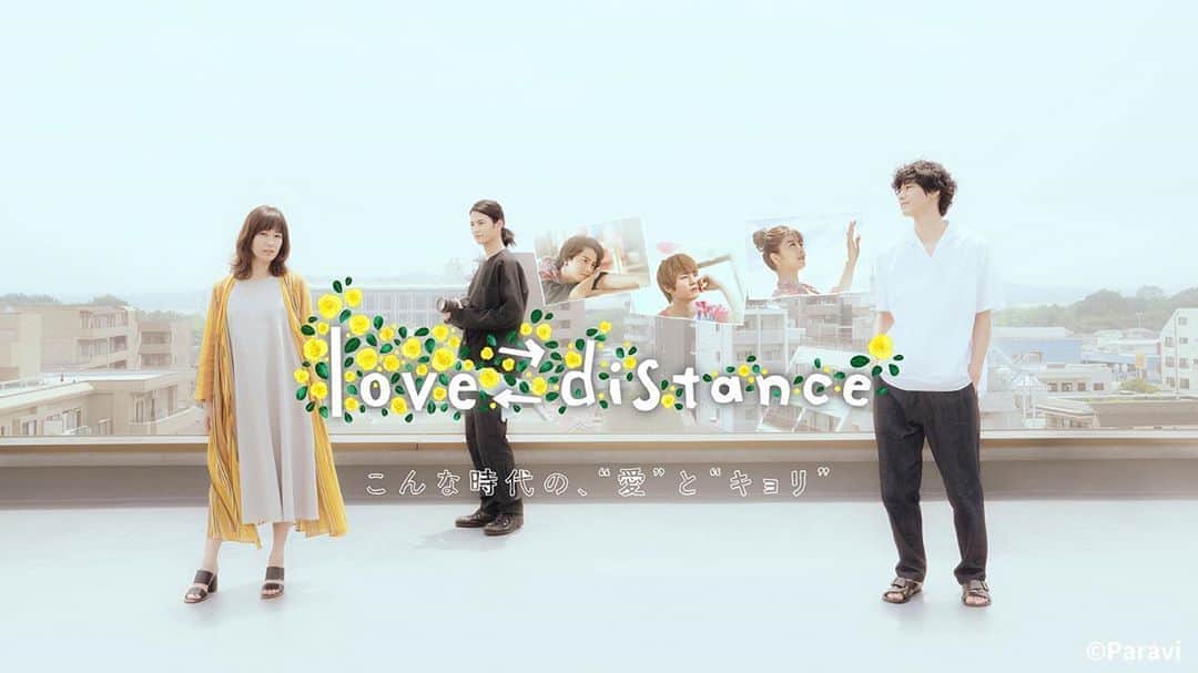 水川あさみのインスタグラム：「作品プロデューサーとたまたまやってみたzoom呑みの中で話が持ち上がり、ものすごい勢いで話進んでいき、あっという間に形になった作品です。何かやろうというエネルギーがみんなおんなじ方向に向くと凄いスピード感で出来上がっていくもんなんだと、改めてものづくりの素晴らしさを体感しました。  今だからというよりは、これからの世界を前向きに捉えたストーリーになっていると思います。 人と人が物理的に距離を取らなくてはいけなくなったけれど、人と人の心の距離は縮めていけたら、また違った新しい世界が見えてくるんじゃないかという希望を込めた作品でもあります。 変わりゆく日常の中に埋もれそうな、本当に大切な人や事柄、真実を見失わずに生きたいですね。  今月の27日から毎日1話8分を10話分paraviで独占配信です。  そして、夫役の彰を演じてくれてた清原くん。 ついこの間までいっしょにお芝居をしていたのにと思うと胸が締め付けられる想いです...。必ずお芝居出来る日々がまたすぐ戻ってくる事と、1日も早い回復を祈っています。」