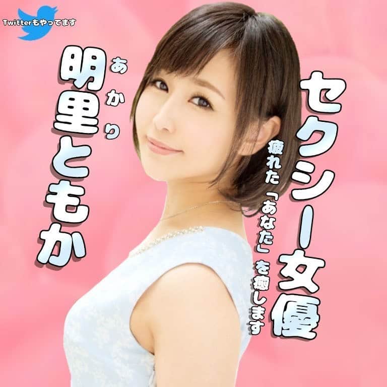 明里ともかのインスタグラム：「ポコチャ、始めてます。始めて約1ヶ月で1000フォロワー達成！  フォロー＆応援よろしくお願いします！  https://www.pococha.com/app/lives/shared/4849378  #ぽこちゃライバー #pococha #ライブ配信」