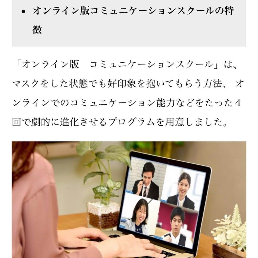 長崎真友子さんのインスタグラム写真 - (長崎真友子Instagram)「【50社メディア掲載】 先週リリースしました！ 『"マスクコミュニケーション"を全国のアナウンサーがオンラインで伝授 ～WITHコロナを生き抜くコミュニケーション力を身につける～』 現在、このスクールを取材したいとたくさんのメディアからご連絡が😭明日はzoomインタビューをメンバーたちが受けます‼️楽しみ💕  全ての就活生や働く皆様へ。  マスクを装着した状態で会話をしていると、 相手がモゴモゴと何を言っているのか聞き取りづらかったり、 無愛想だなと感じた方もいるのではないでしょうか？表情が見えないので声のトーンや雰囲気だけで温度感を判断します。 そのため、 声が普段から小さい方やジェスチャー等を使わない方は普段以上に伝わり辛かったり、 あまりよくない印象を与えかねません。  さらに、 オンラインでのミーティングなどが盛んになっています。 その手軽さに魅力がある一方で、 オンラインだからこそ相手に細かいニュアンスを伝えたり、 タイミングが被らないようにしたり、 好印象を抱いてもらったりなど、 コミュニケーションをとることが難しいという悩みをお持ちの方もいるでしょう。 「わかりやすく伝える」「好印象を持ってもらえる立ち居振る舞い」などの習得に誰よりも時間を費やしてきたアナウンサーたちがそのマスクコミュニケーション、 オンラインコミュニケーションのコツを伝授しようと開発しました。  就職活動や営業職の方など、 ここぞという時の面談でマスクをつけていることやオンラインだからという理由でチャンスを逃したくはありませんよね。  私たち女子アナ47は、 アナウンサーとして培った経験を生かし、 「新型コロナウイルスと共に生きていく」中でも多くの方にベストパフォーマンスを発揮して欲しい、 応援したいと思っています。  WITHコロナを積極的に生きる方々が、 その後の未来を切り開いていける力を発揮できると信じています。  日本最大の地方局出身アナウンサー集団 女子アナ47  https://jana47.com  女子アナ47は、アナウンサーのチカラで日本を元気に！をスローガンのもと、全国アナウンサーネットワークを活用し、自治体や企業さんのPRのお手伝いを行なっています。  #女子アナ　#女子アナ47 #地方創生　#地方創生アナウンサー #フリーアナウンサー　#アナウンサー　#cheering #チアリング　#経営者　#起業女子 #起業ママ #起業家女子 #起業家　#起業家ママ #地方活性化 #地方活性 #地方活性の達人 #社会貢献　#動画 #pr部　#ファミリースピーチアカデミー #人材育成 #人材紹介 #人事　#マスクコミュニケーション #オンラインコミュニケーション　#講師　#話し方講座 #コミュニケーション力」6月22日 18時48分 - mayuko_nagasaki