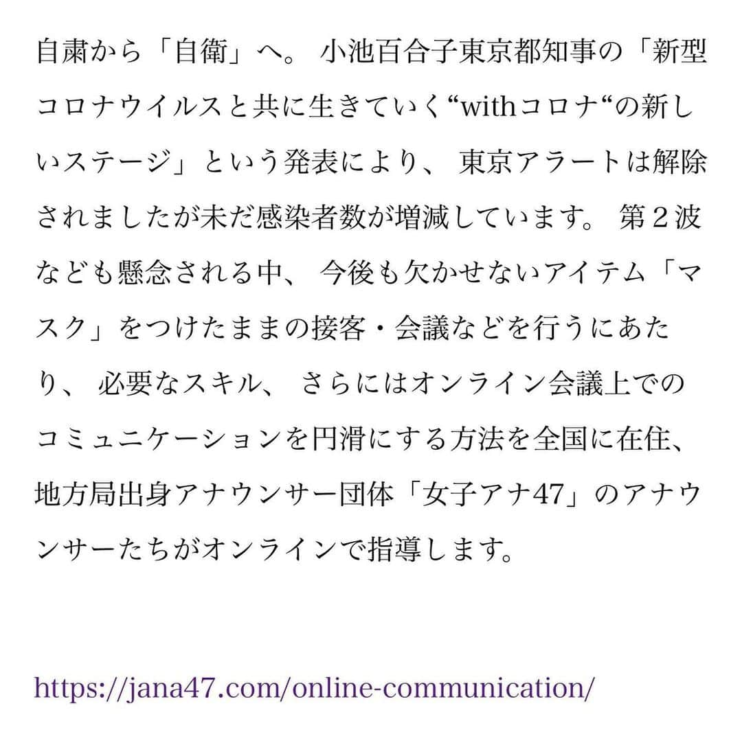 女子アナ47さんのインスタグラム写真 - (女子アナ47Instagram)「【50社メディア掲載】 先週リリースしました！ 『"マスクコミュニケーション"を全国のアナウンサーがオンラインで伝授 ～WITHコロナを生き抜くコミュニケーション力を身につける～』 現在、このスクールを取材したいとたくさんのメディアからご連絡が😭明日はzoomインタビューをメンバーたちが受けます‼️楽しみ💕  全ての就活生や働く皆様へ。  マスクを装着した状態で会話をしていると、 相手がモゴモゴと何を言っているのか聞き取りづらかったり、 無愛想だなと感じた方もいるのではないでしょうか？表情が見えないので声のトーンや雰囲気だけで温度感を判断します。 そのため、 声が普段から小さい方やジェスチャー等を使わない方は普段以上に伝わり辛かったり、 あまりよくない印象を与えかねません。  さらに、 オンラインでのミーティングなどが盛んになっています。 その手軽さに魅力がある一方で、 オンラインだからこそ相手に細かいニュアンスを伝えたり、 タイミングが被らないようにしたり、 好印象を抱いてもらったりなど、 コミュニケーションをとることが難しいという悩みをお持ちの方もいるでしょう。 「わかりやすく伝える」「好印象を持ってもらえる立ち居振る舞い」などの習得に誰よりも時間を費やしてきたアナウンサーたちがそのマスクコミュニケーション、 オンラインコミュニケーションのコツを伝授しようと開発しました。  就職活動や営業職の方など、 ここぞという時の面談でマスクをつけていることやオンラインだからという理由でチャンスを逃したくはありませんよね。  私たち女子アナ47は、 アナウンサーとして培った経験を生かし、 「新型コロナウイルスと共に生きていく」中でも多くの方にベストパフォーマンスを発揮して欲しい、 応援したいと思っています。  WITHコロナを積極的に生きる方々が、 その後の未来を切り開いていける力を発揮できると信じています。  日本最大の地方局出身アナウンサー集団 女子アナ47  https://jana47.com  女子アナ47は、アナウンサーのチカラで日本を元気に！をスローガンのもと、全国アナウンサーネットワークを活用し、自治体や企業さんのPRのお手伝いを行なっています。  #女子アナ　#女子アナ47 #地方創生　#地方創生アナウンサー #フリーアナウンサー　#アナウンサー　#cheering #チアリング　#経営者　#起業女子 #起業ママ #起業家女子 #起業家　#起業家ママ #地方活性化 #地方活性 #地方活性の達人 #社会貢献　#動画 #pr部　#ファミリースピーチアカデミー #人材育成 #人材紹介 #人事　#マスクコミュニケーション #オンラインコミュニケーション　#講師　#話し方講座 #コミュニケーション力」6月22日 18時50分 - jana47com