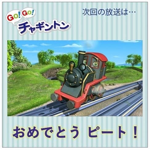 フジテレビ「チャギントン」さんのインスタグラム写真 - (フジテレビ「チャギントン」Instagram)「📺今週の放送📺 「GO！GO！チャギントン」 . 今週のお話は「おめでとう ピート！」 . なんと明日はピートがチャギントンにきて150年🎂🎉 そこで見習いチャガーの3人が お祝いのショーをすることになったの🤗💨 みんな、うまくできるかな？ . 6月28日（日）朝6時15分〜30分 放送！ . みんな、見てねー♪ . ▷▷ https://blog.chuggington.jp/entry/2020/06/22/100000  #チャギントン #gogoチャギントン #フジテレビ #放送情報 #アニメ #子ども向けアニメ」6月22日 11時43分 - chuggington.jp