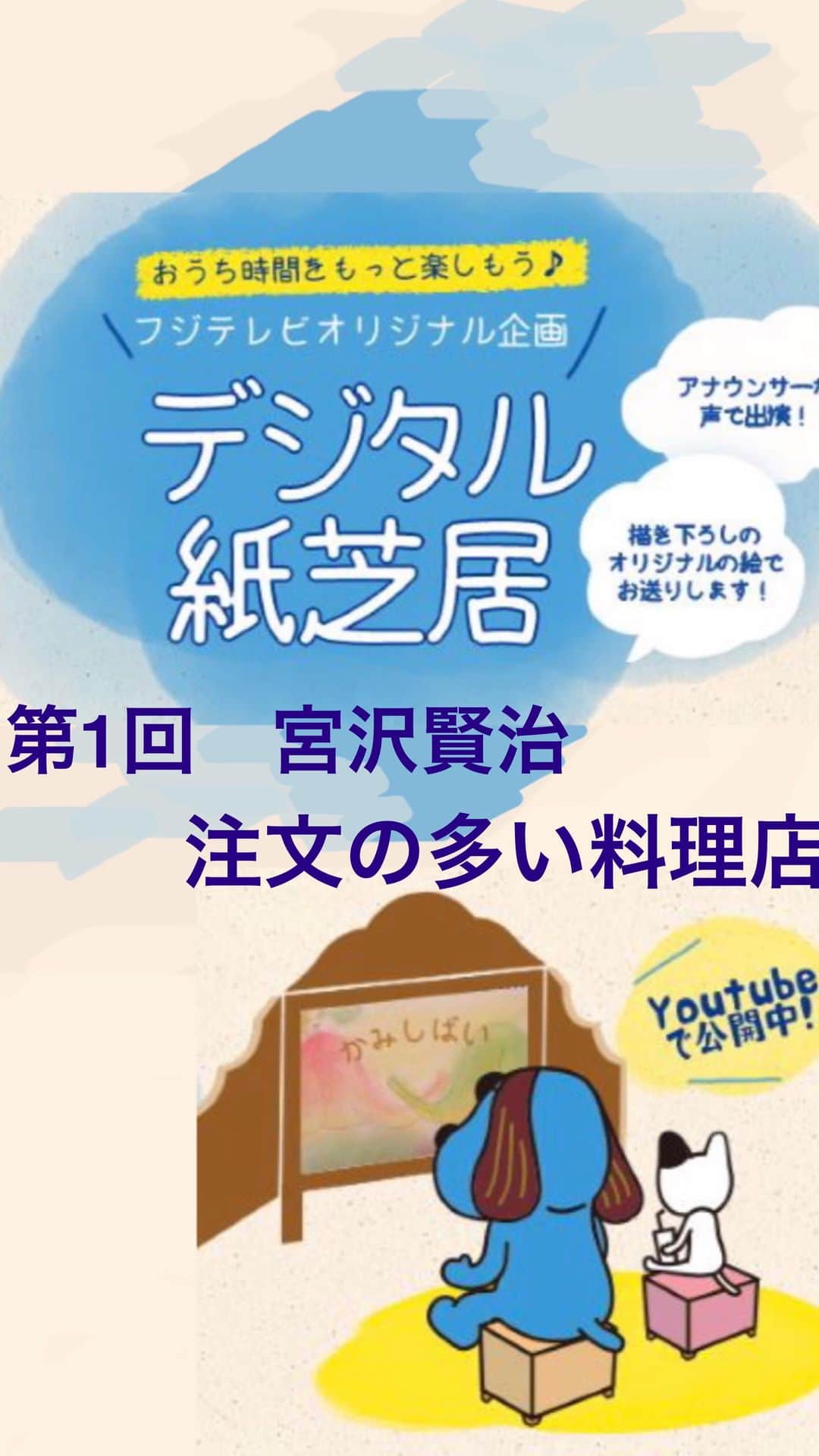 フジテレビアナウンサーのインスタグラム：「毎週月曜お昼に配信中♪  内野泰輔です。 店員①を演じた私が、今週はお届けします。 まだ見ていない方はぜひ！  第1回  宮沢賢治作「注文の多い料理店」 https://www.youtube.com/watch?v=JUs1akr-9Ro →YouTubeでも配信中 『フジテレビ　紙芝居』で検索！！ ・  新作は宮司アナをリーダーに進行中です。 お楽しみに！  #デジタル紙芝居　 #注文の多い料理店　#宮沢賢治 #フジテレビアナウンサー #西山喜久恵 #島田彩夏 #藤村さおり #内野泰輔 #木下康太郎 #読み聞かせ　#国語　#高学年　#音読 #Kamishibai #kenjimiyazawa #japanesestorytelling #storyforkids #beautifulcolors #onlinebookreading #homelearning」