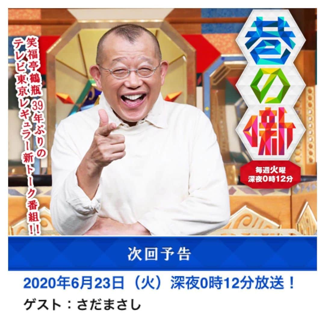 さだまさしさんのインスタグラム写真 - (さだまさしInstagram)「明日深夜の📺 「巷の噺」 6月24日(水)0:12～1:00 ⚠️ 23日深夜です！ テレビ東京系 . #笑福亭鶴瓶  #巷の噺 #さだまさし #sadamasashi #さだまさしレゾンデートル #さだまさし存在理由」6月22日 12時12分 - sada_masashi