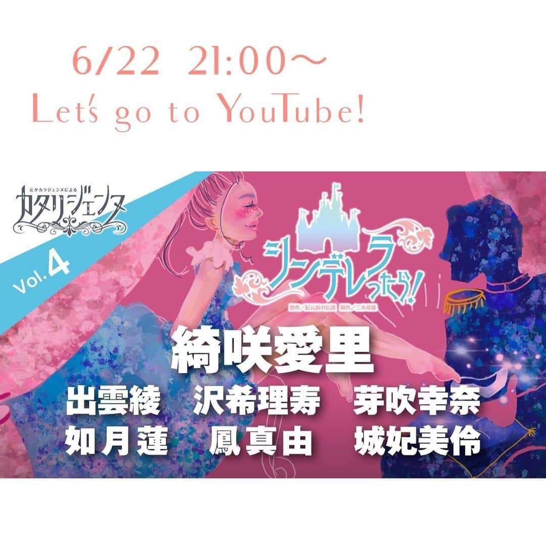 如月蓮さんのインスタグラム写真 - (如月蓮Instagram)「.﻿ カタリジェンヌ〜YouTube配信〜﻿ 『シンデレラったら！』﻿ ﻿ 今週は私達の放送回となっております！！﻿ ﻿ カタリジェンヌ、毎回2回は視聴しています。﻿ 情報に溢れて“想像”をする事が少なくなってきた今、私にとって、このラジオドラマは、感性を豊かにしてくれる場となっております。﻿ ストーリーも幅広く、知っているようで知らない名作ばかり。﻿ 毎週月曜日を楽しみにしているんです♡﻿ ﻿ 『シンデレラったら！』は、（キャラクター達の性格が真逆だったら…）という設定で、逆の逆境にシンデレラが立ち向かい、一生懸命本筋通りのハッピーエンドを目指していくお話しです！努力！根性！そして愛♡…その結末は？？﻿ ﻿ お姫様にぴったりな可愛いあーちゃん♡﻿ 出雲綾さんをはじめとした芸達者な皆様とオンラインで共演できた事に、心から感謝の気持ちでいっぱいです！﻿ ﻿ ほのぼのとした可愛いメンバーによる、﻿ 可愛い物語♡笑﻿ お楽しみ頂ければ幸いです！！﻿ .﻿ .﻿ .﻿ #カタリジェンヌ﻿ #シンデレラったら！﻿ #妹のキャサリンだぉ♡﻿ #実は…だぉ♡﻿ #女役初挑戦だぉ♡﻿ #酔っ払い役です。﻿ #定番の役です。笑﻿ #もう緊張。 #21時までもたない。 #如月蓮﻿ #RENスタグラム」6月22日 12時17分 - kisaragi.ren2