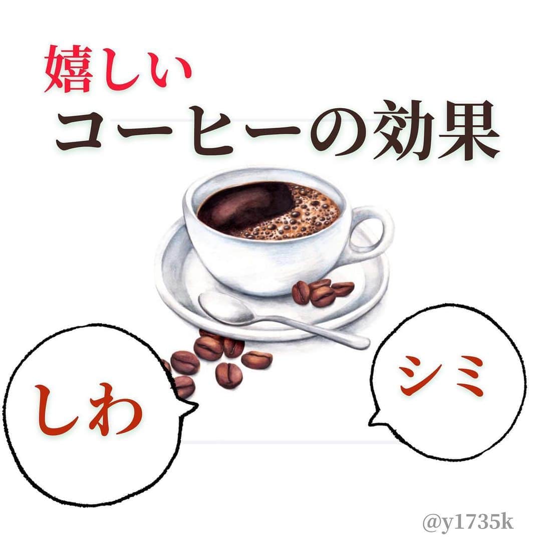y1735kのインスタグラム：「今日は知ってるとちょっと嬉しいのいきます❤️ ・ 皆さんは　コーヒーお好きですか？ コーヒーには「カフェイン』が含まれていることはご存知の方　多いと思います。 ・ もう一つ　抗酸化物質『ポリフェノール』が多く含まれます。 ・ 年齢的にも気になる【シミ、しわ】予防、改善にとっても嬉しい効果があるのです☝️ 写真スクロールしながら見てみてくださいね。 ・ １日　1000〜1500ミリ　摂取すると効果的とされて、コーヒーのみだと3〜5杯程度だそう。とは言え過剰摂取はNG🙅‍♀️（私も5杯は飲めないな、、、） ・ ・ 活性酸素を作り出す　生活や食事にも注意しながらコーヒーの嬉しい効果に期待して美味しく飲みたいですね！ ・ ちなみに、コーヒーの『カフェイン』は抗炎症、鎮痛作用があるので頭痛の時に効果的だったり、脂肪燃焼効果もあるので、運動とも組み合わせたりしたいですね。 ・ ⚠️カフェインの血中濃度が急激に高まるとめまいや心拍数増加、興奮、不安に繋がる事もあるので過剰摂取はNG。適切な量を美味しく！！ ・ #シミ #しわ #アンチエイジング #コーヒー #コーヒーのある暮らし」