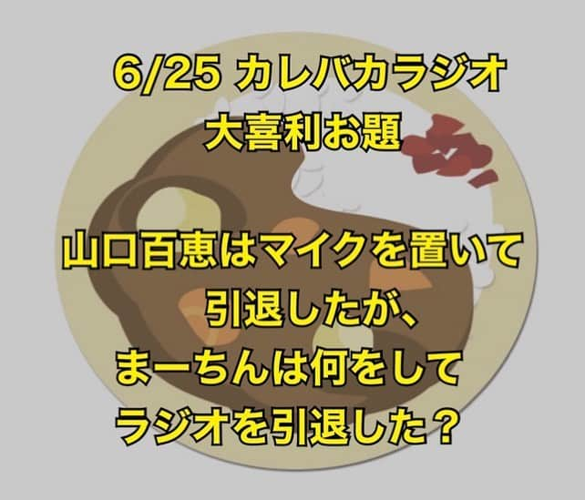 たけるさんのインスタグラム写真 - (たけるInstagram)「久しぶりのマニマニ収録‼️・ ・ カメラを回しながらナレーション読みでした☺️・ ・ もうすぐまいたけ揃ってのロケも復活出来そうな予感🤩・ ・ 楽しみだ🙌・ ・ 終了後はももちから歩いて高取のフォレストスパイスさんへ。・ ・ 五辛でラムを貪りました🤤・ ・ やはり美味い🤤🤤・ ・ あぁなんというステキ早良区DAY🍛‼️✨ ・ ・ #BiSH特集やるよ #詳細は後日 #マニアマニエラ #TNC ・ ・ ・ 📻まーちん卒業です‼️・ ・ 《番組概要》 番組名：カレバカラジオ 放送局：コミュニティラジオ天神（通称：コミてん）FM 77.7MHz 次回放送日：2020年6月25日（木）22:00～22:55・ ・ 出演者：たける まーちん 上野万太郎 デビさん @devi_takahashi ・ ・ ・ 次回の大喜利お題 『山口百恵はマイクを置いて引退したが、まーちんは何をしてラジオを引退した？』・ ・ ・ 6月のメッセージテーマ 『カレバカラジオにどんなゲストを呼んで欲しい？』・ ・ ・ ①📩アドレス・ 777@comiten.jp ・ ・ ②公式ツイッターDM・ @CurryBakaNisshi ・ ・ ③たける、まーちん、万太郎さんのFBやインスタのコメント欄・ ・ どしどしお待ちしております✨・ ・ ・ ※バックナンバーがいつでもYouTubeで見られます✨ただし、音楽、ジングルの部分は無音ですので悪しからず。・ ・ https://youtu.be/X5zCmhTQ7pA ・ ・ ・ 《視聴方法》・ （１）ラジオで聴く場合→周波数：FM 77.7MHz（放送エリアは福岡市中央区近辺）・ （２）youtubeで観る場合→『コミュニティラジオ天神』で視聴可・ （３）インターネットラジオで聴く場合→サイマルラジオから『コミュニティラジオ天神』を選択・ （４）iPhoneの方は、下記のアプリRadioKnockが簡単で使い易いようです。・ ・ ・ 🍛✨次は6/24(水)‼️✨🍛・ ・ 【 #カレバカカレー 】イートイン営業復活💪・ ・ メニュー、営業時間など詳細は　@curry_baka_curry にて随時更新🙇‍♂️・ ・ ・ ・ ㊗️🆕配信開始しました🆕🎉・ ・ YouTube【 #カレバカ日誌】第23話 with #ノボせもん #まーちん @nobosemon_machin ・ ・ ・ 新企画スタート‼️・ ・ カレバカの二人が個性豊かなレトルトカレー達を食べて食べて食べてまくって勝手に評価しちゃいます💪✨・ ・ 『日本列島レトルトカレーの旅』・ ・ 👇URLはこちら👇  https://youtu.be/iydk8BAzi9U ・ ・ ※ QRコードは、スクショしてLINEアプリの友達追加→QRコード→ライブラリから読み込む で動画見られます(ﾟ∀ﾟ)・ ・ ・ ・ ●数珠カレー ①106サウスインディアン ②オカノカリー ③スプーンソング ④メガネカリー ⑤ORAS ⑥KALA  ⑦チャクラ・ ・  過去のお店はアーカイブにて✨・ ※ QRコードは、スクショしてLINEアプリの友達追加→QRコード→ライブラリから読み込む で動画見られます(ﾟ∀ﾟ)・ ・ ・ ・ #カレバカラジオ #上野万太郎 さん #ノボせもん  #まーちん #TAKERU #たける #不動たける #ボイジャー #ウルトラマン #エントリーサービスプロモーション ・ ・ ・ 🆕カレーを愛でる為だけのアカウントはじめました🍛✨・ ・ @spicy_takeru3 ・ ・ カレー好きな方、よければフォローお願い致します＼(^o^) ／」6月22日 13時46分 - take_yan78