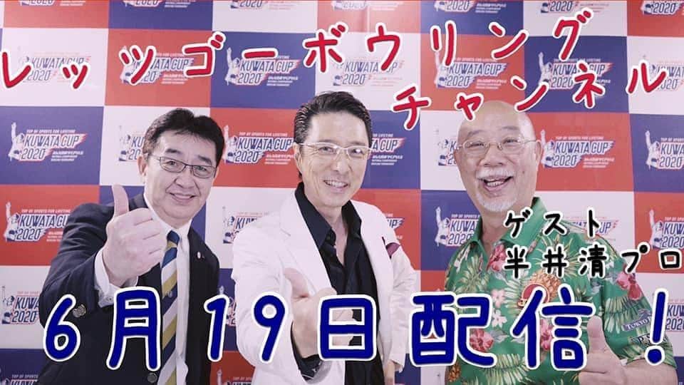 黒田アーサーのインスタグラム：「東京ポートボウルYouTubeチャンネル「レッツゴーボウリング」新着！半井清プロをゲストに面白くて興味深いトーク満載です‼️ #東京ポートボウル #公式アンバサダー #黒田アーサー #東海林社長 #半井清プロ  #YouTubeチャンネル #レッツゴーボウリング」
