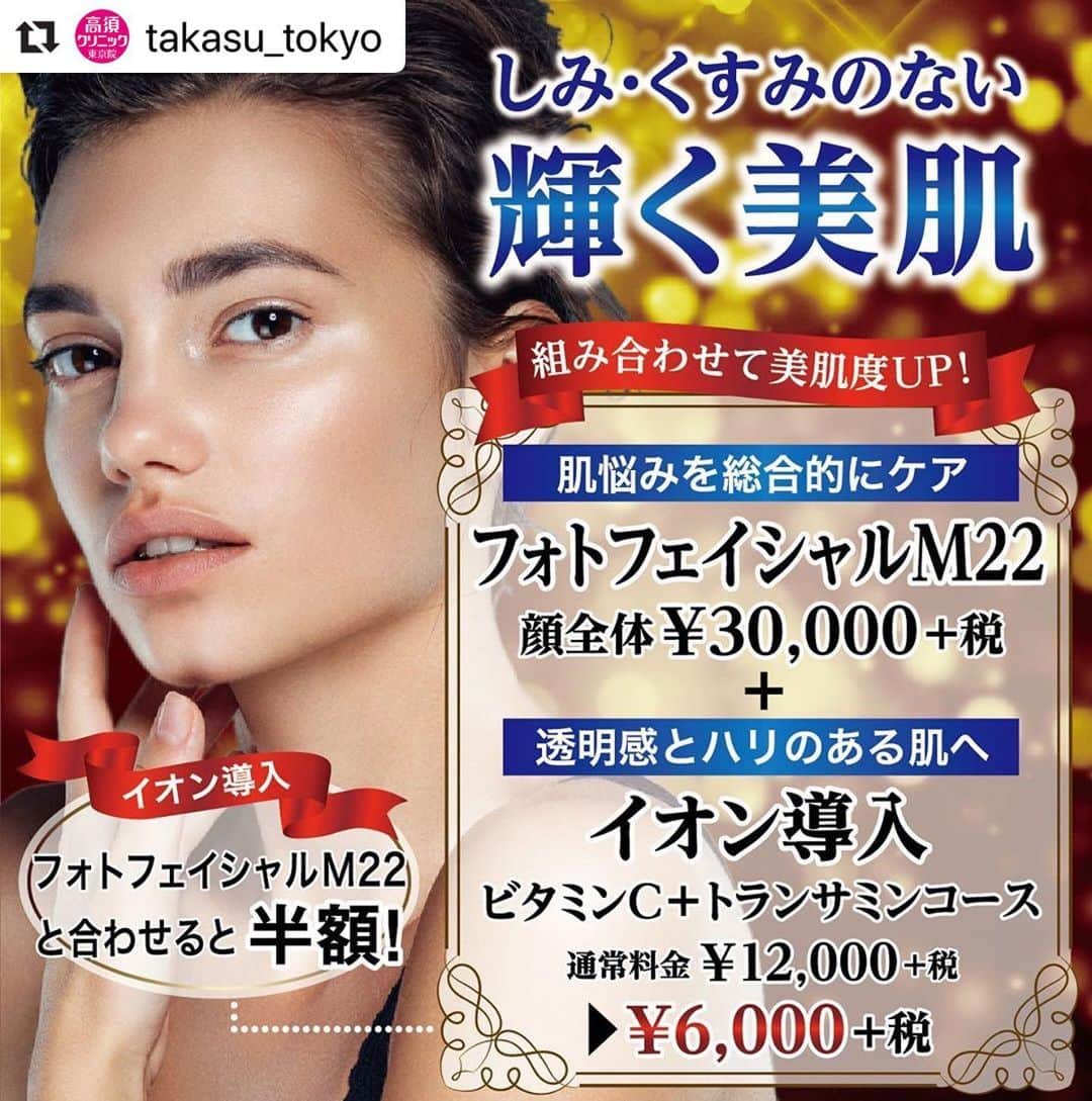 高須クリニックのインスタグラム：「. ━･･━･･━･･━･･━･･━･･━ #Repost @takasu_tokyo ━･･━･･━･･━･･━･･━･･━ 『フォトフェイシャルM22』はコラーゲンの生成を活性化して、シミ、そばかす、くすみ、ニキビ、赤ら顔等の肌悩みを総合的にケアできる治療法です。﻿ 様々な効果の中で最も望んでいる効果を特に発揮できるよう光の波長を変えられるので、一人ひとりに合わせたオーダーメイドの治療ができるのが魅力。﻿ 『フォトフェイシャルM22』に加えて、医療用の機器を使用して質の良い美容成分をじっくり導入していく『イオン導入』を施術希望の場合は、イオン導入を通常料金の半額でお受け頂けます。﻿ ﻿ 【🌿料金】﻿ ●フォトフェイシャルM22﻿ 顔全体 ￥30,000（税抜）﻿ 赤ら顔モード 両頬のみ ￥20,000（税抜）﻿ ［全院］﻿ アクネモード ￥30,000（税抜）﻿ 肝斑モード ￥30,000（税抜）﻿ ［東京・横浜・名古屋・栄］﻿ ※フォトフェイシャルM22に加えて、各種イオン導入を施術希望の場合は、イオン導入を通常料金の半額でお受け頂けます。﻿ ﻿ ●イオン導入﻿ ビタミンCコース ￥9,000（税抜）﻿ ビタミンC + トランサミンコース ￥12,000（税抜）﻿ ビタミンC + グリシルグリシンコース ￥12,000（税抜）﻿ ※ケミカルピール・フォトフェイシャルM22・ポラリス・フラクセル2・サーマクールFLXにプラスアルファでイオン導入を希望される場合は、通常料金の半額でお受け頂けます。﻿ ［全院］﻿ ﻿ 【⚠️副作用・リスク】﻿ ●フォトフェイシャルM22﻿ 肌のほてり・発赤（照射後／肌が弱い方・敏感肌の方）﻿ ﻿ ●イオン導入﻿ 手術後に処方する抗生剤や痛みどめによるアレルギー症状﻿ ﻿ ﻿ 【ご予約・お問合せ】 ➿0120-5587-10 ※症例写真や施術に関するご質問なども上記までお願い致します。  #高須クリニック　#高須克弥　#美容　#美容整形　#整形　#プチ整形　#整形したい　#美容外科　#美容クリニック　#東京　#かわいい　#可愛くなりたい　#綺麗　#綺麗になりたい　#美人　#美容好きな人と繋がりたい　#美容好き　#フォトフェイシャル　#イオン導入　#肝斑　#シミ　#シワ　#そばかす　#ニキビ跡　#ニキビ　#美肌　#スキンケア　#skincare」