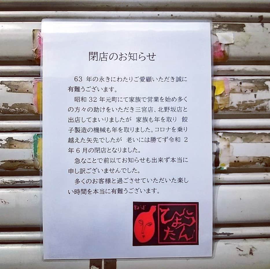 中野耕史のインスタグラム：「餃子のひょうたんが閉店してた。。。 やっぱりこういう事が増えてきた。  僕の収入も落ちてるけど、好きなお店で食べよう。  たとえほんの少しでも支えになりたい。  #神戸 #支援 #給付金の使い道」