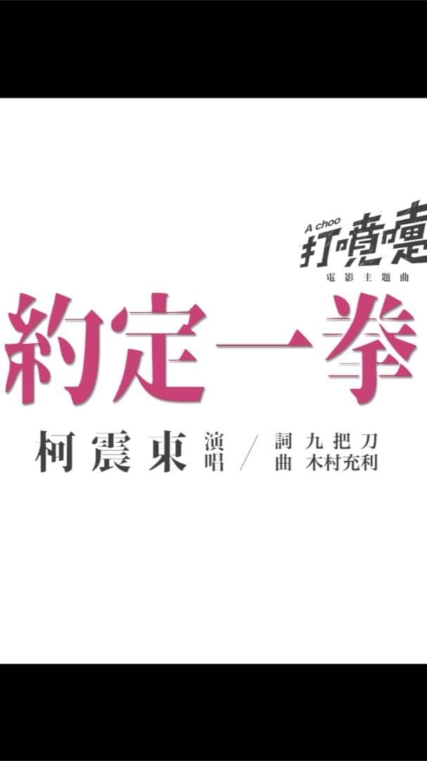 柯震東のインスタグラム：「我什麼都沒有跟你要！什麼都沒有跟你要！我只要你們7/15進戲院看打噴嚏😌😌😌心心姐姐好漂亮🥰🥰為了妳！我要最勇敢🥊🥊」