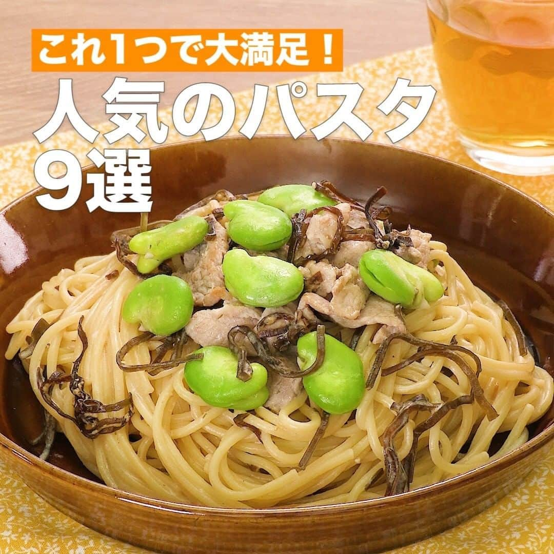 DELISH KITCHENさんのインスタグラム写真 - (DELISH KITCHENInstagram)「これ1つで大満足！人気のパスタ9選 ⠀⠀ ①＜マイルドなおいしさ♪そら豆と豚肉の塩昆布クリームパスタ＞ ■材料 (2人分) ・スパゲティ 　160g ・豚こま切れ肉　　100g ・そら豆[さや付き]  8本(360g) ・おろしにんにく　小さじ1/4 ・有塩バター 　20g ・塩こしょう 　少々 ☆塩昆布クリーム ・牛乳 　150cc ・塩昆布 　20g ■手順 (1)そら豆はさやから豆を取り出し、丸いところに切り込みを入れて皮をむく。 (2)鍋に湯をわかし、塩(分量外:小さじ1)、スパゲティを入れて袋の表示時間より1分短くゆでる。そら豆を加えて1分ゆで、水気を切る。(水1Lに対して、塩小さじ1を目安に入れてください。) (3)フライパンにバターを入れて熱し、豚肉、おろしにんにくを入れて肉の色が変わるまで中火で炒める。☆を加えてふつふつとしたら、スパゲティ、そら豆を加えて混ぜ合わせる。塩こしょうで味をととのえる。 ⠀⠀ 他のレシピはコメント欄をご覧ください♪ ②＜ワンパンでお手軽♪ガリバタ明太パスタ＞ ③＜炊飯器で簡単♪包丁いらずミートソースパスタ＞ ④＜ワンパンで手軽に！豚肉とキャベツのスープパスタ＞ ⑤＜生クリームなしで濃厚♡ブロッコリーの明太クリームパスタ＞ ⑥＜トマトの酸味と相性抜群！なめたけバターしょうゆパスタ＞ ⑦＜レンジで作る♪とろろ納豆のお手軽パスタ＞ ⑧＜レトロなおいしさ♪ベーコンエッグナポリタン＞ ⑨＜フライパンひとつで♪BLTスパゲティ＞ ⠀⠀ #今日のごはん #献立 #おかず #簡単料理 #時短レシピ #時短料理 #手作りごはん #手作り料理 #キッチングラム #簡単ランチ #おうちご飯 #お家ごはん #パスタ #スパゲッティー #ランチ #お昼ごはん #空豆 #塩昆布」6月22日 15時02分 - delishkitchen.tv