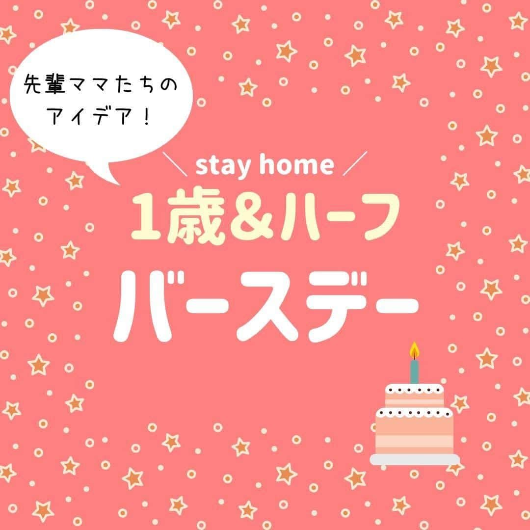 ママリさんのインスタグラム写真 - (ママリInstagram)「自粛期間中に誕生日や記念日を迎えたママたちのアイデア！素敵❤皆さんはどうしましたか？😍 #ママリ ⠀﻿⁠⁠⠀⁠ ⁠.⠀⠀﻿⁠⠀⁠ ＝＝＝⠀⠀⁠ .  こちらはママリの記事を元に作成した動画です🎥 . ⁠⠀⁠ ⌒⌒⌒⌒⌒⌒⌒⌒⌒⌒⌒⌒⌒⌒⌒⌒*⁣⠀﻿⁠⠀⁠⠀⁠ みんなのおすすめアイテム教えて❤ ​⠀﻿⁠⠀⁠⠀⁠ #ママリ口コミ大賞 ​⁣⠀﻿⁠⠀⁠⠀⁠ ⠀﻿⁠⠀⁠⠀⁠ ⁣新米ママの毎日は初めてのことだらけ！⁣⁣⠀﻿⁠⠀⁠⠀⁠ その1つが、買い物。 ⁣⁣⠀﻿⁠⠀⁠⠀⁠ ⁣⁣⠀﻿⁠⠀⁠⠀⁠ 「家族のために後悔しない選択をしたい…」 ⁣⁣⠀﻿⁠⠀⁠⠀⁠ ⁣⁣⠀﻿⁠⠀⁠⠀⁠ そんなママさんのために、⁣⁣⠀﻿⁠⠀⁠⠀⁠ ＼子育てで役立った！／ ⁣⁣⠀﻿⁠⠀⁠⠀⁠ ⁣⁣⠀﻿⁠⠀⁠⠀⁠ あなたのおすすめグッズ教えてください🙏 ​ ​ ⁣⁣⠀﻿⁠⠀⁠⠀⁠ ⠀﻿⁠⠀⁠⠀⁠ 【応募方法】⠀﻿⁠⠀⁠⠀⁠ #ママリ口コミ大賞 をつけて、⠀﻿⁠⠀⁠⠀⁠ アイテム・サービスの口コミを投稿するだけ✨⠀﻿⁠⠀⁠⠀⁠ ⁣⁣⠀﻿⁠⠀⁠⠀⁠ (例)⠀﻿⁠⠀⁠⠀⁠ 「このママバッグは神だった」⁣⁣⠀﻿⁠⠀⁠⠀⁠ 「これで寝かしつけ助かった！」⠀﻿⁠⠀⁠⠀⁠ ⠀﻿⁠⠀⁠⠀⁠ あなたのおすすめ、お待ちしてます ​⠀﻿⁠⠀⁠⠀⁠ ⁣⠀⠀﻿⁠⠀⁠⠀⁠ * ⌒⌒⌒⌒⌒⌒⌒⌒⌒⌒⌒⌒⌒⌒⌒⌒*⁣⠀⠀⠀⁣⠀⠀﻿⁠⠀⁠⠀⁠ ⁣💫先輩ママに聞きたいことありませんか？💫⠀⠀⠀⠀⁣⠀⠀﻿⁠⠀⁠⠀⁠ .⠀⠀⠀⠀⠀⠀⁣⠀⠀﻿⁠⠀⁠⠀⁠ 「悪阻っていつまでつづくの？」⠀⠀⠀⠀⠀⠀⠀⁣⠀⠀﻿⁠⠀⁠⠀⁠ 「妊娠から出産までにかかる費用は？」⠀⠀⠀⠀⠀⠀⠀⁣⠀⠀﻿⁠⠀⁠⠀⁠ 「陣痛・出産エピソードを教えてほしい！」⠀⠀⠀⠀⠀⠀⠀⁣⠀⠀﻿⁠⠀⁠⠀⁠ .⠀⠀⠀⠀⠀⠀⁣⠀⠀﻿⁠⠀⁠⠀⁠ あなたの回答が、誰かの支えになる。⠀⠀⠀⠀⠀⠀⠀⁣⠀⠀﻿⁠⠀⁠⠀⁠ .⠀⠀⠀⠀⠀⠀⁣⠀⠀﻿⁠⠀⠀⠀⠀⠀⠀⠀⠀⠀⠀⠀⠀⁠⠀⁠⠀⁠ 👶🏻　💐　👶🏻　💐　👶🏻 💐　👶🏻 💐﻿⁠ #親バカ部男の子#親バカ部女の子#育児あるある#育児記録 #育児日記#赤ちゃんあるある#赤ちゃんのいる暮らし #赤ちゃんのいる生活#赤ちゃんの笑顔#子育てグラム #生後12ヶ月#1歳#プレママライフ #妊娠中 #6months #出産 #誕生日#記念日#生後6ヶ月 #1歳誕生日#ハーフバースデー#ステイホーム#自粛生活 #コロナに負けるな#コロナに負けないぞ#いまできること#イマデキ」6月22日 16時03分 - mamari_official