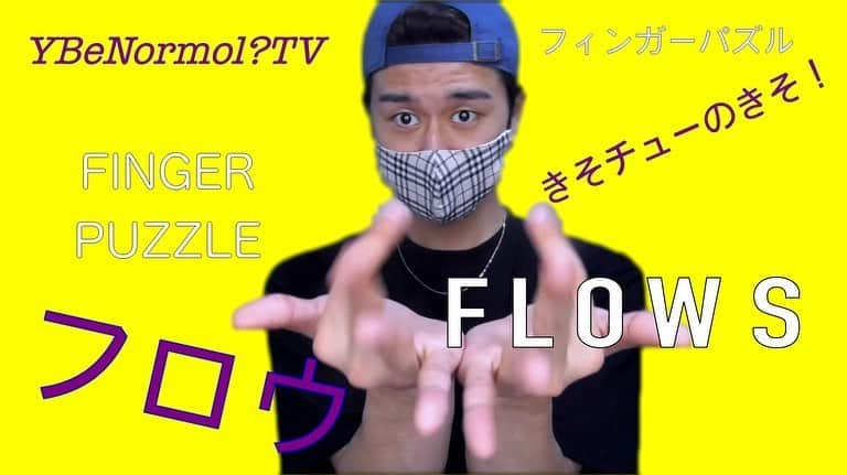 丞威のインスタグラム：「LINK IN BIO! リンクはトップ欄に貼ってます！ 「フィンガーパズル」のFLOWシリーズ Lv:★「ウェーブ」 「ウェーブ」 できた人は見せてね😊 質問があればコメントください！それを参考に細かいチュートリアルをアップします！  #fingerpuzzle #tuttutorial #フィンガーパズル #Ybenormol_tv #丞威 #知恵の指 #脳トレ #フロウシリーズ #ウェーブ #基礎」