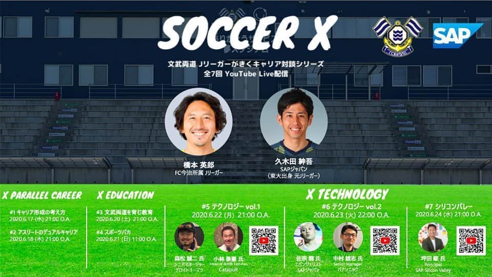 のインスタグラム：「【文武両道Jリーガーがきくキャリア対談シリーズ】no.5.6.7 これからいよいよ後半戦。  5回目からの3回はsoccer×テクノロジーについてお話します！  本日21時〜は、 catapultの小林さんから僕たちの試合で使う走行距離などのデータの扱い方。  デロイト・トーマツの森松さんからファンの心理、スタジアムにどう迎え入れる為に何ができるか？！ またそのあとサポーターとして再度スタジアムに来てもらえるように出来るのか？！何をしたら？  などを中心に話していきます！  明日は、  sapジャパンの佐宗さんからドイツの強豪チームのバイエルンミュンヘンが取り入れているテクノロジーについてお聞きしたり、  Panasonicの中村さんからはファンエンゲージメント（よくわかっておりません笑）を詳しく解説してもらいます。  最終回、明後日水曜日は、最先端技術が集まるシリコンバレーでお仕事をされている坪田さん（sap）に登場して頂き、テクノロジーの先端についてお聞きします。  また、僕たち2人で全編通じた感想やみなさんから頂いた質問を中心に答えていきます。  このような構成で残り3日間連続でFC今治のYouTubeチャンネルで配信していきますので是非是非ご視聴下さい！  下記URLからダイレクトにご視聴頂けます。コピーペーストしてみて下さい！ 『FC今治のYouTubeチャンネル』でもいけます。  第五回目 本日21時〜  https://youtu.be/YgVg_t9loQg  第六回目 明日火曜日22時〜 ※お時間お間違えなく1時間遅いです。  https://youtu.be/U4sKVoHNLjk  第七回目 明後日水曜日21時〜  https://youtu.be/tZrPRLLhqFQ  #fc今治  #youtubeチャンネル  #デロイトトーマツ  #panasonic  #sap  #catapult  #橋本英郎  #久木田紳吾  #soccer× #jリーガー  #対談  #キャリア  #教育  #テクノロジー  #全7回」