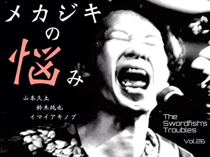イマイアキノブのインスタグラム：「🌊7.5(日)@ 京都 音まかす 『メカジキの悩み』vol.26 THE SWORDFISH’S TROUBLES  出演 鈴木純也 山本久土 イマイアキノブ  詳細は後日  #音まかす #メカジキの悩み #theswordfishstroubles  #鈴木純也 #山本久土 #イマイアキノブ  #imaiakinobu  #livemusic」