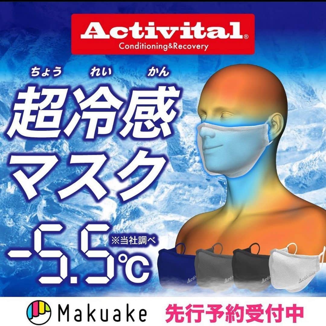 及川栞さんのインスタグラム写真 - (及川栞Instagram)「. 本当に涼しいこのマスク〜 この超冷感マスク今年の夏大活躍する。 汗っかきの私にはめちゃくちゃ助かる🤝💖 ひんやりして、ちょっと暑くなってきたら またパタパタしたらまた冷たさ戻る。 そして、毎日洗濯可能ってところも嬉しい。 いつもありがとうございます〜！！ #summermask#sportsmask#ambassador #activaital#support#cool#makuake」6月22日 19時45分 - shihori.3