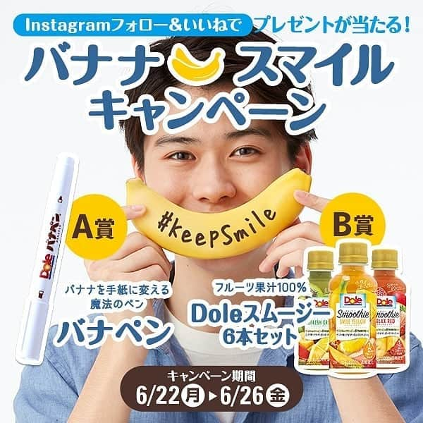 Dole_jp ドール ジャパンさんのインスタグラム写真 - (Dole_jp ドール ジャパンInstagram)「今週も始まる第9弾！！ #DoleBananaSmile キャンペーン大好評につきまだまだ開催🍌！ . 【#Dole のバナナで健康と笑顔の輪を広げよう😊！】 . . . 抽選で A賞:バナペン(１０名) B賞:Doleスムージー6本セット(１名) どちらかをプレゼント🎁 . . 先週よりB賞が新しくなりました💫 Doleがこだわって作ったフルーツ果汁100%のスムージー🥝 おやつの代わりに、気分転換に、小腹が空いたときに。 美味しいのにこれだけで1/2日分のフルーツ相当量が摂れるんです！ . たくさんのご応募お待ちしております✨ . . ▼#バナペン とは... バナナにメッセージを書くための専用ペンです✏️ 書いて約5分で文字や絵が浮かび上がります。 バナペンで、あなたの家族やお友達、皆さんが笑顔になれるメッセージを書いて贈ろう‼ . ▼応募方法 ①このアカウント (@dole_jp)をフォロー ②この投稿を「いいね」👍 当選者にはDMにてご連絡いたします✨ . 6/26(金)が〆切です‼ . #ドール #KeepSmile #プレゼント #キャンペーン #バナナ #フルーツ #スムージー」6月22日 20時01分 - dole.sunshine.jp