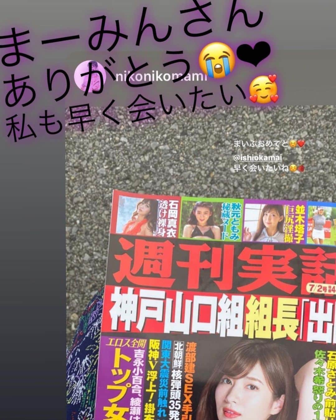 石岡真衣さんのインスタグラム写真 - (石岡真衣Instagram)「. 週刊実話見てくれたかな？☺️ . 発売当日に、何も言ってないのに 仲良しの友達から沢山「買ったよー」てラインが来て、本当に嬉しかったです😢💓 . 周りに優しい友達が多すぎて 幸せです😭💓 ありがとう🥰」6月22日 20時03分 - ishiokamai