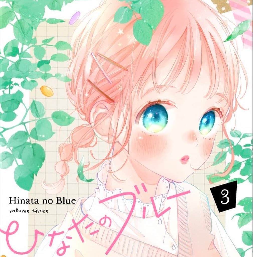 目黒あむのインスタグラム：「３巻が手元に届きました〜☺️﻿ 今回は書店特典などはないのでお好きな書店さんやネット通販でお買い求め頂いて大丈夫です🙆‍♂️✨﻿ ﻿ 描き下ろし色々描いたんですがひなブルメンバーのモーニングルーティンが特に楽しく描けたので本編と合わせて読んで頂けたら嬉しいです^ - ^﻿ ﻿ 25日より随時発売なのでよろしくお願い致します〜🙇‍♂️﻿ ﻿ ﻿ ちなみに画像2.3枚目は今回のプレゼントキャンペーンのプレゼント内容と参加方法になります！こちらTwitterでの企画になるのでご注意下さい…！是非ご参加頂けたら幸いです☺️（タグ巡回して♡してるので嫌でなければ…）﻿ ﻿ #ひなたのブルー」