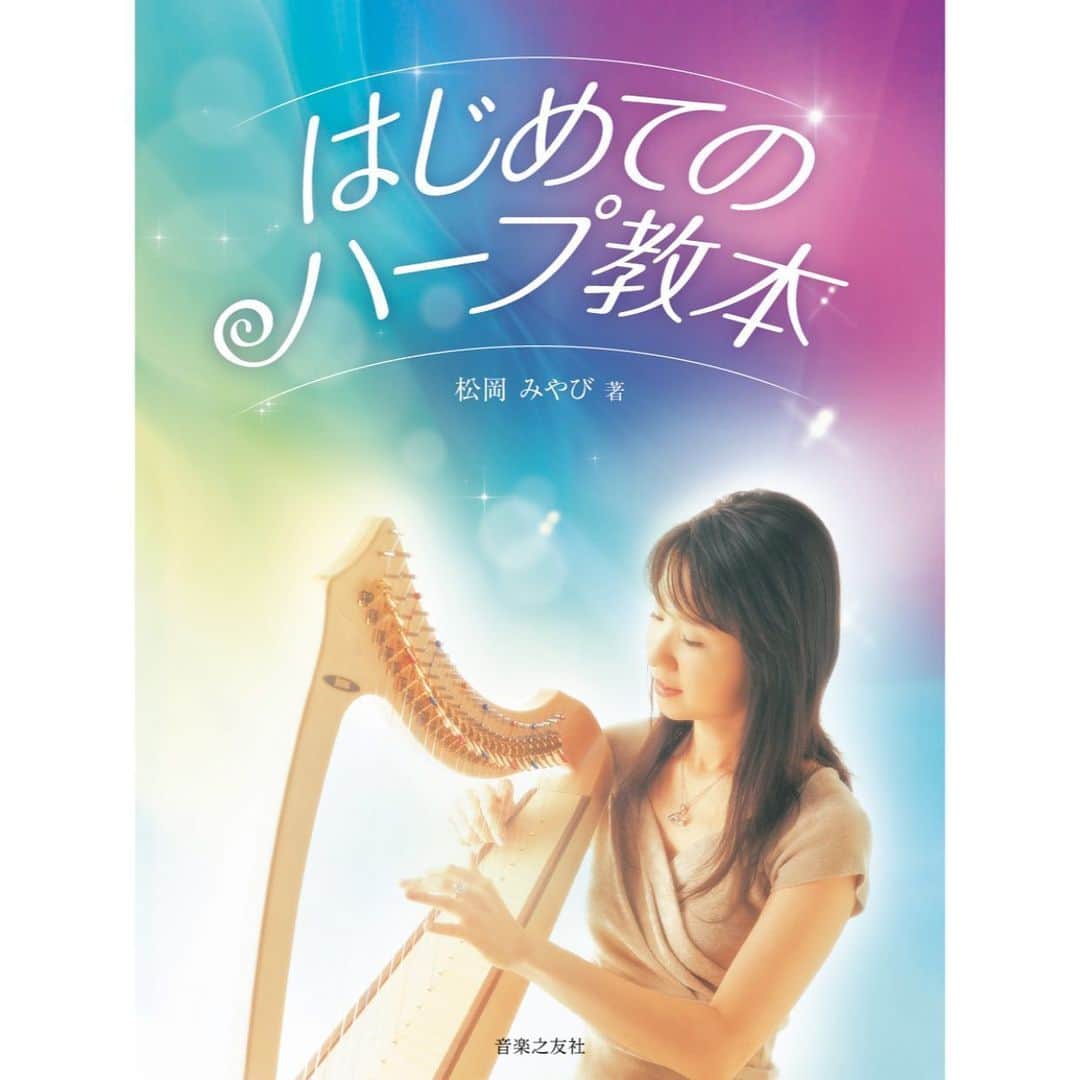 松岡みやびさんのインスタグラム写真 - (松岡みやびInstagram)「#はじめてのハープ教本 #音楽之友社  My miyabi method harp book was reprinted. The seventh edition. The miyabi method is a new harp technique that makes no blisters on your fingers. 第7版！ 完売につき重版。今月発売になります🥳 ありがとうございますー☆  #ハープ #音楽 #松岡みやび #ミヤビメソード #心理学 #癒し  #harp #music #miyabimatsuoka #harpistlife #healing」6月22日 20時19分 - miyabi_matsuoka