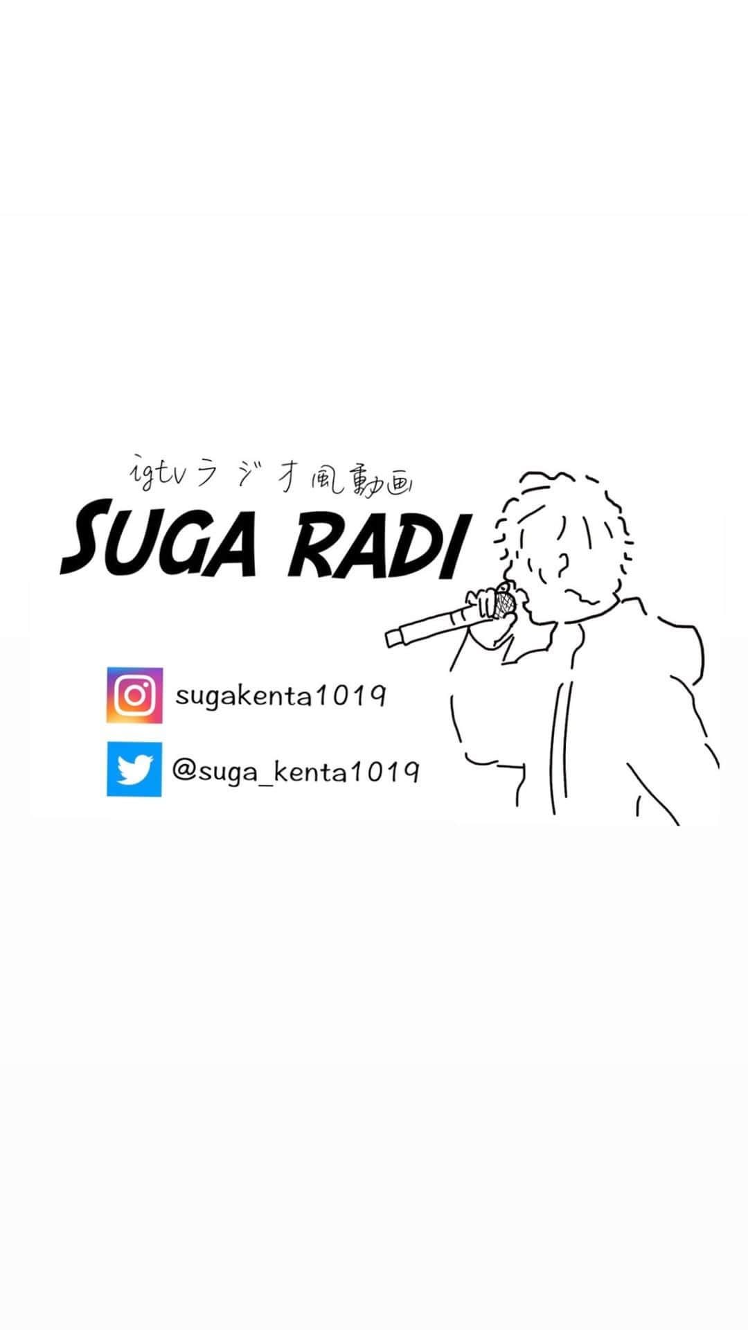 須賀健太のインスタグラム：「今回もお便りコーナーと架空曲紹介を... 曲紹介難易度上がりすぎ！笑」