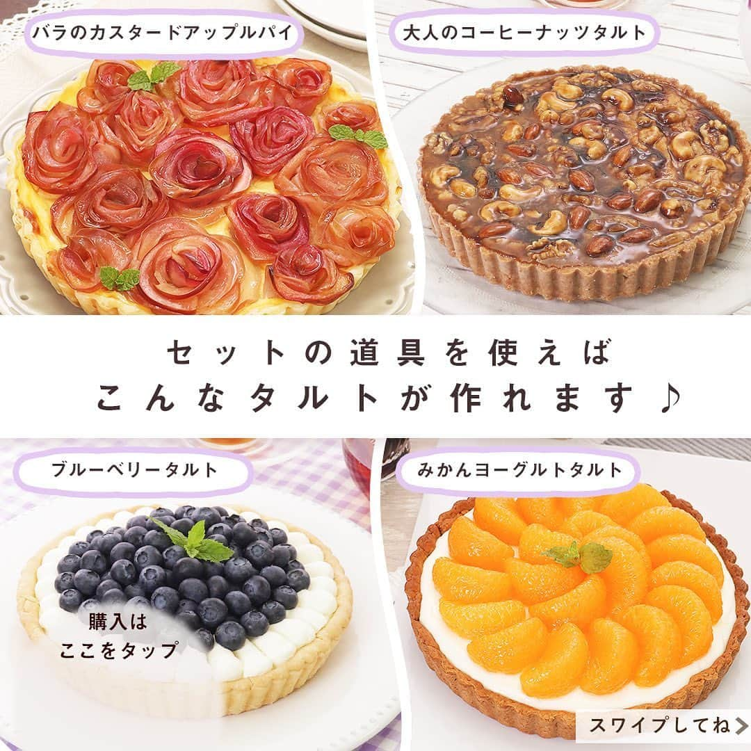 DELISH KITCHENさんのインスタグラム写真 - (DELISH KITCHENInstagram)「タルト作りの道具がまとめて揃う！こだわりのタルト作りツール12点セット🍓🥝🍊 ⠀⠀ いつかタルトを作ってみたい…そう思っていたあなたへ！ 器具を揃えて、好きなフルーツでタルトを作ってみるのはいかがでしょうか？ ⠀⠀ セット内容は計12点♪ ・底取れ式・ふっ素加工で外しやすい18cmタルト型 ・タルトストーン ・衛生的に使えるシリコーン刷毛 など、必ず役立つグッズを厳選しました！ タルトを作るならこのセットがあれば困りません😉 ⠀⠀ ⭐️こだわりのタルト作りツール12点セットの購入はこちら⭐️ 【画面をタップ】→【商品を見る】→【ウェブサイトで見る】で、公式通販サイトDELISH KITCHEN STOREへ！ ⠀⠀ 【セット内容】 ・ふっ素加工タルト型18cm(底取れ式) ・めん棒35cm ・アルミ製タルトストーン(約300g) ・シリコーン刷毛 ・ミニ泡立<小> ・キッチンスケール2.0㎏用(0.1g単位) ・ステンレス製泡立て器 ・ステンレス製粉ふるい ・ミニ粉ふるい ・こだわりゴムベラ<大> ・こだわりゴムベラ<小> ・大きい目盛の耐熱計量カップ200ml(イエロー) ⠀⠀⠀⠀ #delishkitchen #デリッシュキッチン #delishkitchenstore #デリッシュキッチンストア #キッチングッズ #キッチンツール #調理器具 #手作りお菓子 #お菓子作り #お菓子づくり #製菓器具 #お菓子作り好きな人と繋がりたい #タルト #タルト作り #手作りタルト #おやつ作り #おうち時間を楽しむ #おうち時間の過ごし方 #タルト型 #タルトストーン #めん棒 #ブルーベリータルト #フルーツタルト #コーヒーナッツタルト #ゴムベラ #刷毛 #泡立て器 #粉ふるい #計量カップ #キッチンスケール」6月22日 21時00分 - delishkitchen.tv