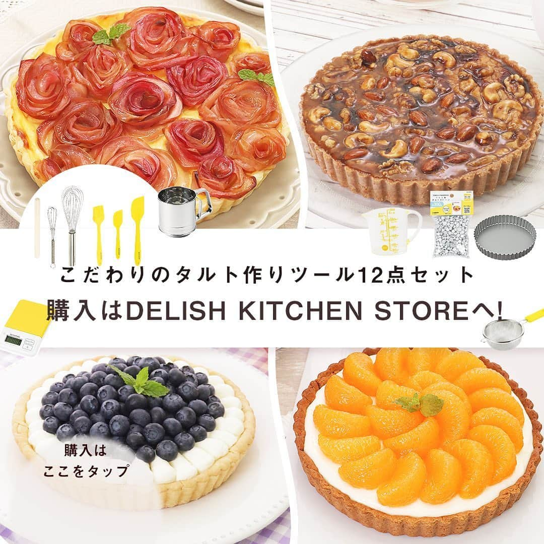 DELISH KITCHENさんのインスタグラム写真 - (DELISH KITCHENInstagram)「タルト作りの道具がまとめて揃う！こだわりのタルト作りツール12点セット🍓🥝🍊 ⠀⠀ いつかタルトを作ってみたい…そう思っていたあなたへ！ 器具を揃えて、好きなフルーツでタルトを作ってみるのはいかがでしょうか？ ⠀⠀ セット内容は計12点♪ ・底取れ式・ふっ素加工で外しやすい18cmタルト型 ・タルトストーン ・衛生的に使えるシリコーン刷毛 など、必ず役立つグッズを厳選しました！ タルトを作るならこのセットがあれば困りません😉 ⠀⠀ ⭐️こだわりのタルト作りツール12点セットの購入はこちら⭐️ 【画面をタップ】→【商品を見る】→【ウェブサイトで見る】で、公式通販サイトDELISH KITCHEN STOREへ！ ⠀⠀ 【セット内容】 ・ふっ素加工タルト型18cm(底取れ式) ・めん棒35cm ・アルミ製タルトストーン(約300g) ・シリコーン刷毛 ・ミニ泡立<小> ・キッチンスケール2.0㎏用(0.1g単位) ・ステンレス製泡立て器 ・ステンレス製粉ふるい ・ミニ粉ふるい ・こだわりゴムベラ<大> ・こだわりゴムベラ<小> ・大きい目盛の耐熱計量カップ200ml(イエロー) ⠀⠀⠀⠀ #delishkitchen #デリッシュキッチン #delishkitchenstore #デリッシュキッチンストア #キッチングッズ #キッチンツール #調理器具 #手作りお菓子 #お菓子作り #お菓子づくり #製菓器具 #お菓子作り好きな人と繋がりたい #タルト #タルト作り #手作りタルト #おやつ作り #おうち時間を楽しむ #おうち時間の過ごし方 #タルト型 #タルトストーン #めん棒 #ブルーベリータルト #フルーツタルト #コーヒーナッツタルト #ゴムベラ #刷毛 #泡立て器 #粉ふるい #計量カップ #キッチンスケール」6月22日 21時00分 - delishkitchen.tv