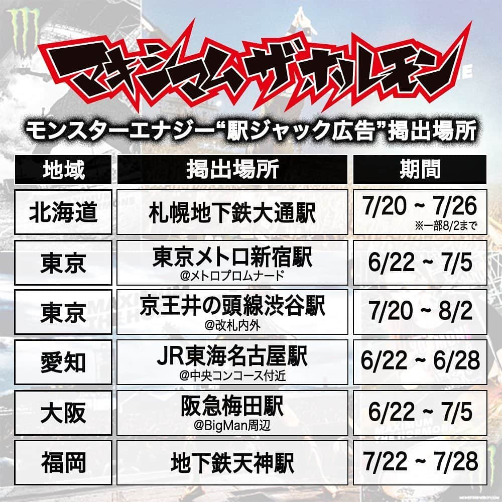 マキシマム ザ ホルモンさんのインスタグラム写真 - (マキシマム ザ ホルモンInstagram)「6月22日(月)より、全国5都市の駅構内に掲出されるモンスターエナジーの “駅ジャック広告” に今年もホルモンが登場！ 昨年のライブ写真を用いた複数のデザインが各都市にランダムで掲出されます。通勤・通学の途中等で各駅にお立ち寄りの際は是非チェックしてみてください！ byミミカジル  Photo by @hamanokazushi」6月22日 21時02分 - mth_official_33cjl