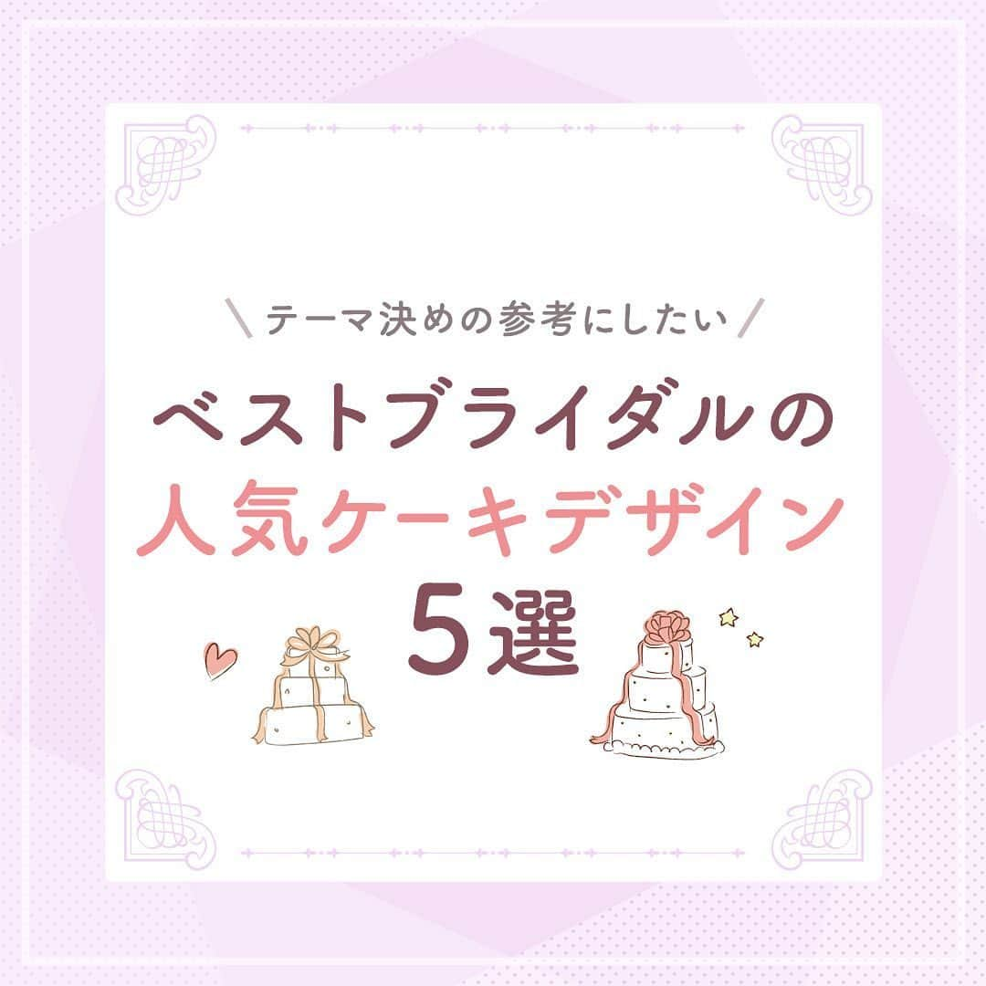 ベストブライダル公式さんのインスタグラム写真 - (ベストブライダル公式Instagram)「@bestbridal.jp 💒 ベストブライダルの花嫁さんは #ベストブライダル花嫁 #BB花嫁 にお写真を投稿してください♩ . . 思わず保存したくなる🌟 ベストブライダルのケーキ5選🎂 . 結婚式を華やかに彩ってくれる #ウェディングケーキ 💞 大切な役目だからこそ、ケーキのデザインは誰もが一度は迷う道...❗️ . ということで、今回はテーマ決めの参考になるBBの人気ケーキをご紹介したいと思います✨ . 1枚目のお写真は #美女と野獣 🌹モチーフの バラを大胆に活用したウェディングケーキ🎂 . 鏡に巻かれている黄色のリボンなど 細部にまでこだわりを感じます💕 . その他のお写真も素敵なものばかりなので ぜひチェックしてみてくださいね👀🎵 . . ＼ウェディングフォト募集中❤️／ . 当アカウントでリグラムOKなベストブライダルの卒花嫁orプレ花嫁の皆様は、 #ベストブライダル花嫁 もしくは  #BB花嫁 のハッシュタグをつけて投稿をお願いします💕 . . ※BB花嫁に投稿があったお写真をリグラムする際は個別にご連絡は行っておりません🙇予めご了承ください＊* . . ＝＝＝＝＝＝＝＝＝＝＝＝ 💒ベストブライダルとは？ ＝＝＝＝＝＝＝＝＝＝＝＝ . ＊アートグレイス ＊セントグレース ＊アプローズスクエア ＊ストリングス ＊アフロディテ . など、全国（東京、横浜、浦安、千葉、仙台、名古屋、大阪、京都）でゲストハウスを運営し、多くのお客様の人生の節目となるウエディングを手がけています💕 . また、多くのお客様にお帰りいただけるレストラン、ホテルもご用意しています🍴 . . 💒【各会場のアカウントについて】 私たちの会場は @bestbridal.jp のフォロ一覧からご覧頂けます✨ . 💐【ブライダルフェアの予約について】 各会場のアカウントのプロフィールURL🔗にある会場HPからご予約いただけます✨ . . ＝＝＝＝＝＝＝＝＝＝＝＝ 💗たくさんの、LOVEを届けよう ＝＝＝＝＝＝＝＝＝＝＝＝ . #たくlove 私たちのブランドスローガンは「たくさんの、LOVEを届けよう」💕 . お客様との出会いは、一生における祝福の瞬間を祝う、始まりです。 . 私たちはお客様との出会いを大切に、おふたりの人生を祝福し続ける存在でありたいと考えています🕊 . ベストブライダルは、世の中で1番、たくさんのLOVEが届く瞬間をお祝いする企業を目指します♡ . . . #結婚式 #花嫁 #プレ花嫁 #卒花嫁 #結婚式準備 #ウェディング #ウエディング #ベストブライダル #日本中のプレ花嫁さんと繋がりたい  #婚約指輪 #婚約 #プロポーズ #結婚式場 #結婚式レポ  #2019春婚 #2019秋婚 #2019夏婚 #2020春婚 #ブライダルフェア #ウェディングフォト #プレ花嫁準備  #たくさんのloveを届けよう」6月22日 21時09分 - bestbridal.jp