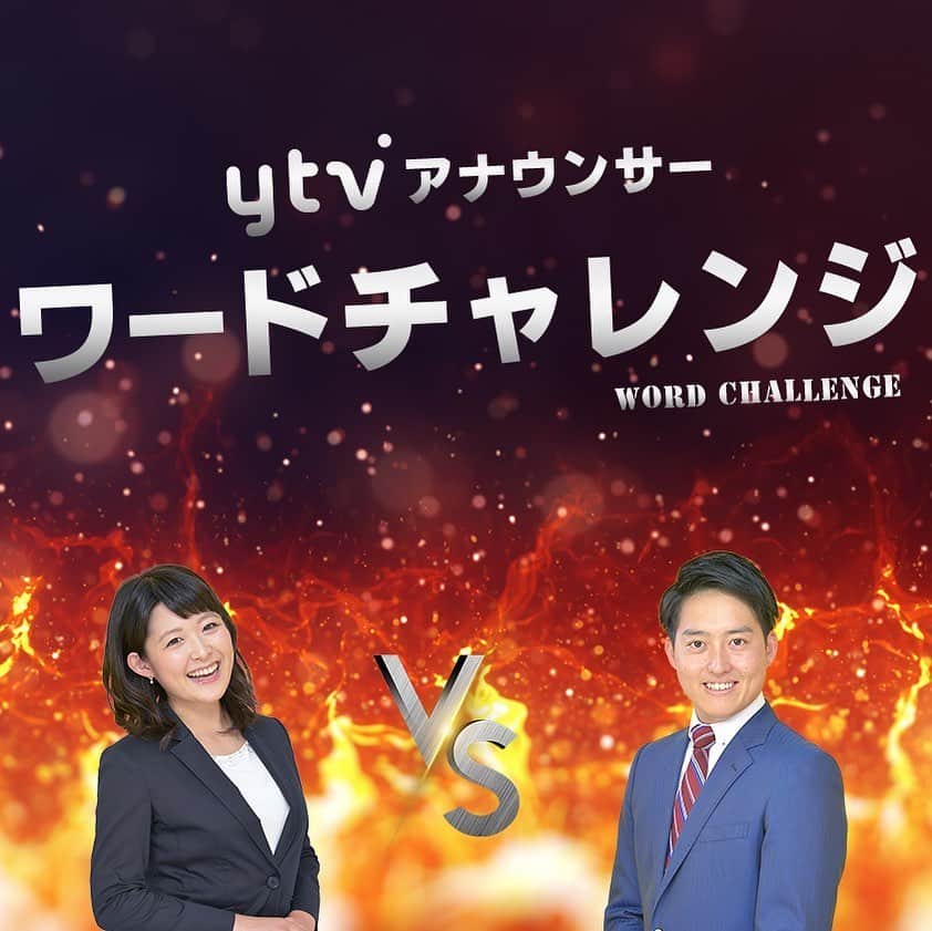 読売テレビアナウンス部のインスタグラム：「#30秒ワードチャレンジ  きょうは #諸國沙代子 vs #平松翔馬 今回は入社6年目の同期対決🔥 . ルールは、 お題にそったワードを 30秒以内で多くかけた方が勝利！ . 今回のお題は 「 3文字の #野菜 」 ありそうで、意外と思い出せない🤭 .  みなさんは 何個思いつきましたか？ .  #関西 #大阪 #兵庫 #京都 #滋賀  #奈良 #和歌山 #アナウンサー  #ワードチャレンジ #30秒 #漢字 #アナウンサー #時間との戦い #語彙力 #野菜 #同期 #阪神ファン」