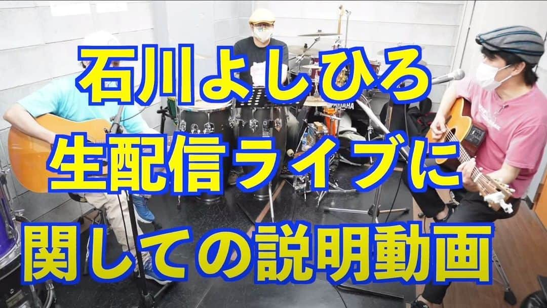 石川よしひろさんのインスタグラム写真 - (石川よしひろInstagram)「2020.6.28(日) 19:30〜 石川よしひろAcoustic Live 生配信！生配信！生配信！ Pia Live Stream有料生配信ライブは『チケットぴあ』からご購入いただけます。 https://t.pia.jp/pia/ticketInformation.do?eventCd=2019354&rlsCd=001&lotRlsCd=  今回のライブに関して、システムがわかりづらいという声があり、ここに改めて詳細を説明する動画を作成しました。  https://youtu.be/6a3e6_Cn_ZU  まず今回のライブは、チケットぴあのPIA LIVE STREAMにて、動画配信プラットフォーム「Vimeo」を使い無観客で生配信する有償ライブです。YouTubeではございません。  スマートフォン、タブレット、パソコンで、WIFI環境で見るのをお勧めします。 [スマートフォン、タブレット] iOS 11.0以降（Safari最新バージョン）/Android OS 5.0以降（Google Chrome最新バージョン） [パソコン] Windows 10以上（最新バージョンのGoogle Chrome・Safari・MS Edge・Firefox） MacOS 10.9以上（最新バージョンのGoogle Chrome・Safari・Firefox） いずれかを必ずご用意いただきチケットご購入前に必ず推奨環境にて視聴が可能かご確認ください。  そして今回の生配信ライブは、前回のプレミア公開ライブと異なり、リアルタイム配信のみとなります。 アーカイブ…つまり後からでのご視聴はできませんので、必ず28日19:30より少し前に視聴ご準備くださいますようお願い致します。開始後30分経過までチケットを購入できるようになっておりますが、 途中から視聴した場合はその時点からのライブ配信となり、生配信中は巻き戻しての再生はできません。  配信映像はVimeoの登録が無くても見ることが可能です。 チャットに関してはVimeoの機能で行いますが、Vimeo Basic（Basicは無料です）のユーザー登録をしていただくことにより、はじめてチャットが可能になります。 Vimeoのユーザー登録がないと、参加もチャットを見るだけもできません。 チャットに参加したい方は、お手数ですがVimeoの無料登録をお願い致します。 但し、登録方法は下記の通り少し煩雑ですので、できれば前日〜配信数時間前までにご登録いただくことをお勧めします。 ■スマートフォンからの登録 スマートフォンやタブレット等で利用される方は、App StoreやGoogle Playより「vimeo」と検索していただき、Vimeoアプリをインストールしてご登録ください。 ■パソコンからの登録 Vimeoのサイトhttps://vimeo.com/jp/へ行き『無料で登録』ボタンをクリックしていただきお名前、メールアドレス、ご自分で決めたパスワードを入力し、Eメールで登録ボタンをクリックしてください。お名前の部分がユーザ名となります。この登録したメールアドレス宛に登録完了案内などの情報が届きますので、登録ボタンをクリックしてください。そうすると下記タイトルの英文メールが届きます。 『件名:Welcome to Vimeo – please verify your account』 メールを開き、画面の「Verify email address」をクリックします。「Verify email address」をクリックすると動画をアップするよう促されますが、右上の☓（バツ印）をクリックして画面を閉じてください。ログイン画面が表示されることもありますので、その際には「メールアドレス」と「パスワード」を入力してください。以上でvimeo（ヴィメオ）の無料ユーザ登録は完了です。 以上の点を踏まえまして、今回のチケットご購入の際は、この動画の説明欄にありますチケット購入ページの『申し込み前に注意事項を必ずお読み下さい』をクリックしてお読みください。  他にも重要な注意事項がありますので、お手数お掛け致しますが、購入前に必ずご覧いただけるよう、重ねてお願い申し上げます。 【公演についての問合せ】info-c@ishikawa-yoshihiro.com（メールのみになります） 【PIA LIVE STREAM視聴についての問合せ】電話：017-718-3572/メール：event@linkst.jp（平日10:00-18:00) ※問合せ対応は該当公演（土日祝含む）の終演後１時間程度で終了とさせていただきます。  #石川よしひろ #秋山三千生 #前田卓次  #生配信ライブ  #視聴方法  #vimeo  #チケットぴあで販売中」6月22日 23時02分 - ishikawa_yoshihiro_official