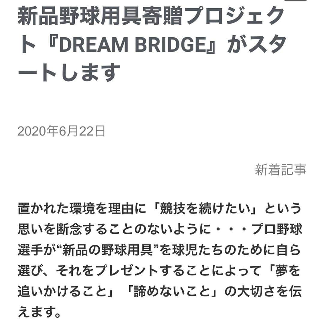 和田毅さんのインスタグラム写真 - (和田毅Instagram)「新品野球用具寄贈プロジェクト 『DREAM BRIDGE』 始動します。  https://bit.ly/316RoyK  #blf #dreambridge #新品野球用具寄贈プロジェクト #adidas」6月22日 23時24分 - tsuyoshiwada.21