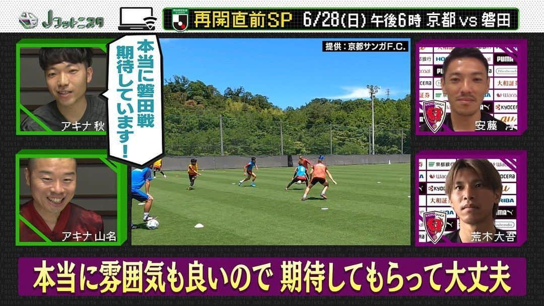 朝日放送「Jフットニスタ」さんのインスタグラム写真 - (朝日放送「Jフットニスタ」Instagram)「今夜のJフットニスタは J2再開直前SP サンガ安藤選手&荒木選手が登場❗️ 白熱のゲーム対決‼️ INACもリーグ開幕まで1ヶ月 誕生日を迎えた選手たち セレッソ大阪の新たな本拠地  深夜2時10分〜 お楽しみに！  #Jフットニスタ #朝日放送テレビ  #アキナ秋山  #アキナ山名  #京都サンガ  #INAC神戸 #セレッソ大阪 #ガンバ大阪」6月22日 23時55分 - jfootnista