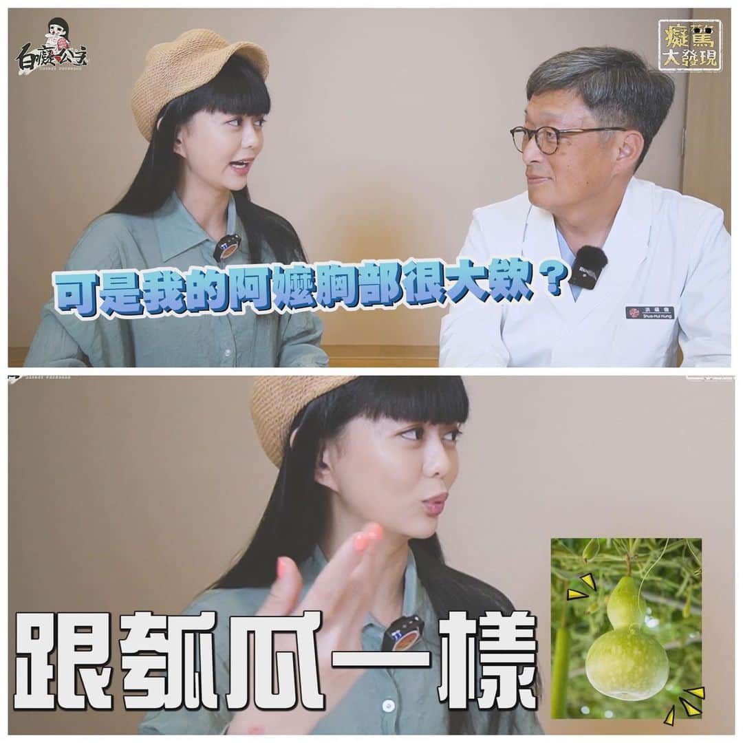 白癡公主さんのインスタグラム写真 - (白癡公主Instagram)「我的胸部從小學四年級發育後再也沒有起伏了👙﻿ 每次摸都硬硬的... 到底是骨頭還是...？﻿ ﻿ 乳房到底是要稱為胸部？ㄋㄟㄋㄟ？還是咪咪呢？﻿ 我終於知道讓胸部UPUP的方法了!!!!!﻿ ﻿ 今天#癡驚大發現 請到乳房外科洪碩徽醫師﻿ 為姐妹們解答喔拜的各種問題...﻿ ﻿ #完整版影片在白癡公主頻道喔齁﻿ 最後最後提醒姐妹們...﻿ 無論是大奶平乳水滴奶竹筍奶都要注意乳房的健康定時做檢查喔﻿」6月23日 0時17分 - 87acup