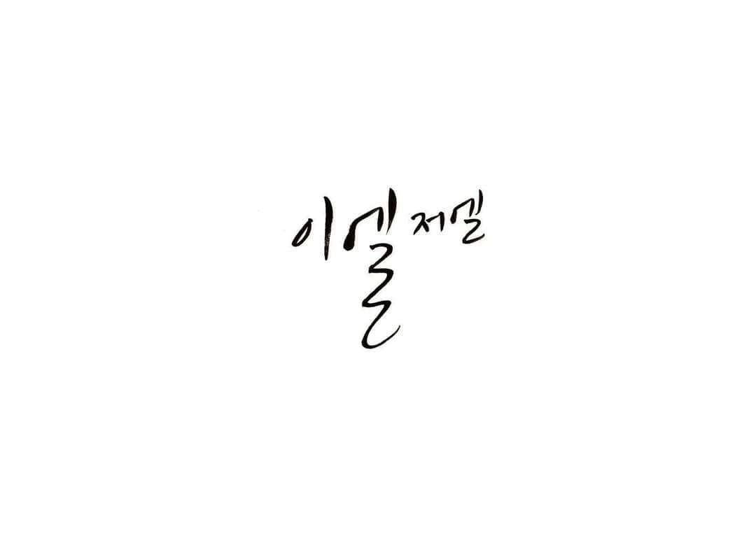 イ・エルのインスタグラム：「_ coming 🔜 youtube에서 곧! / 재미난 이름 지어주신 @catail 님 , 이엘저엘을 위해 예쁜 글씨를 써주신 @bkwashere 님 감사합니다🙏🏻」