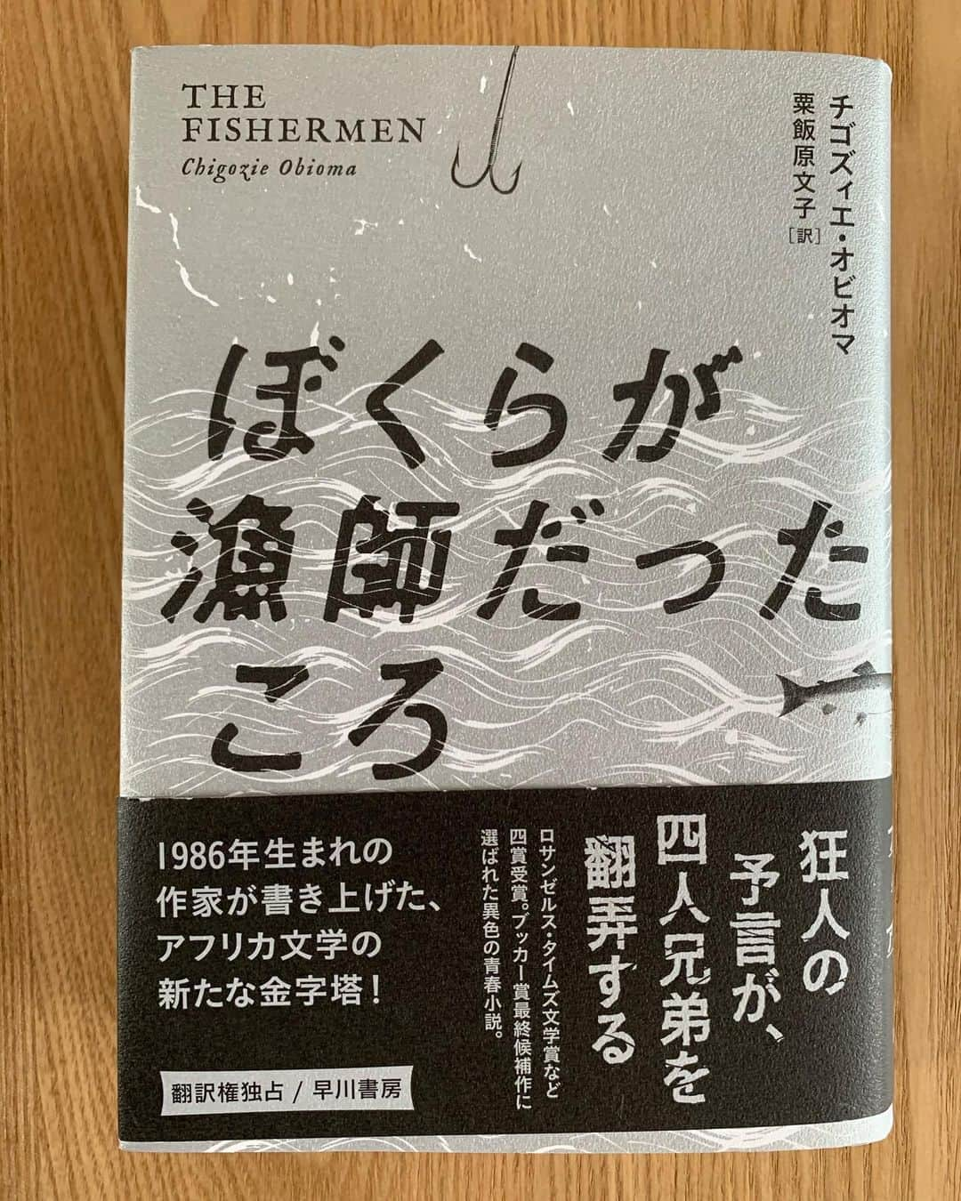 入江悠さんのインスタグラム写真 - (入江悠Instagram)「「ぼくらが漁師だったころ」 （チゴズィエ・オビオマ著、粟飯原文子訳、早川書房）  旅好きの演出家の友人といつかアフリカ大陸いきたいねと話していて、それはもう残念ながら叶わないけど、本で辿りついたナイジェリア。  ある予言に人生が狂いだす小さな兄弟たちの物語。 『ビジランテ』執筆前に読んでいたら影響受けたかもしれない。  #読書日記　#eigamote」6月23日 1時55分 - u_irie