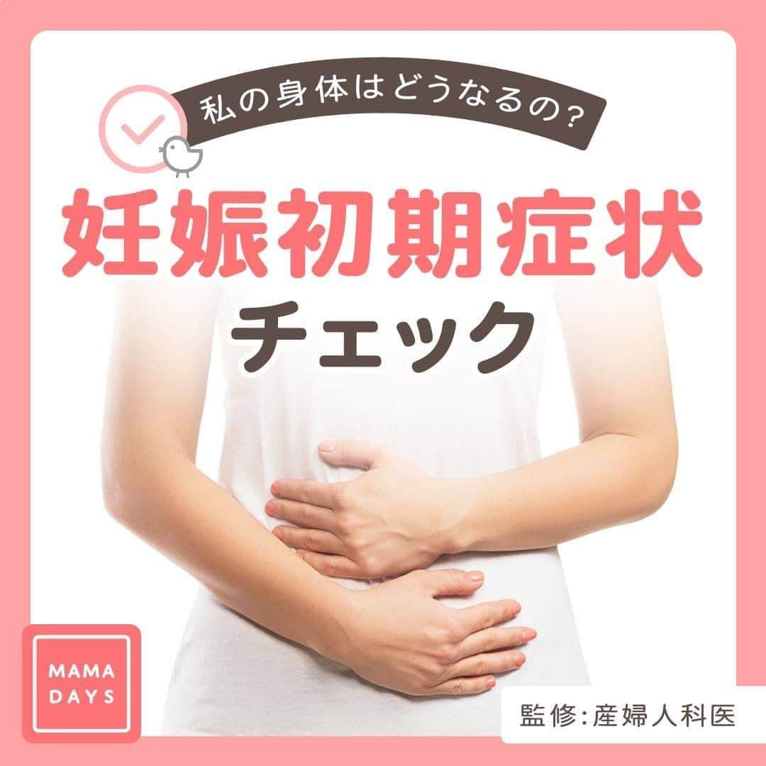 MAMA DAYS -ママデイズ- 公式Instagramさんのインスタグラム写真 - (MAMA DAYS -ママデイズ- 公式InstagramInstagram)「妊娠の基礎知識と妊娠初期症状チェック方法を知っておくだけで、少しでも不安を解消できるかもしれません。  これからママになる人や、子どものきょうだい児を望むママへ！ ⠀ 【私の身体はどうなるの？　妊娠初期症状チェック】 ⠀ 監修者：吉村泰典先生(慶應義塾大学名誉教授(産婦人科医)) 参考になったらハッシュタグ #ママデイズ をつけて教えてくださいね♪ ⠀ #mamadays #監修 #裏技 #裏ワザ  #豆知識 #育児ママ #育児中 #育児あるある #子育てあるある #ママ #子育て #子育てママ #育児 #育児奮闘中 #新米ママ #赤ちゃん #赤ちゃんのいる生活 #赤ちゃんのいる暮らし #こどもと暮らす #子供のいる暮らし #ママ友 #ママ友募集 #ママさんと繋がりたい #マタニティ記録 #妊婦健診 #初マタ #妊活 #妊活初心者」6月23日 13時00分 - tomonite_official