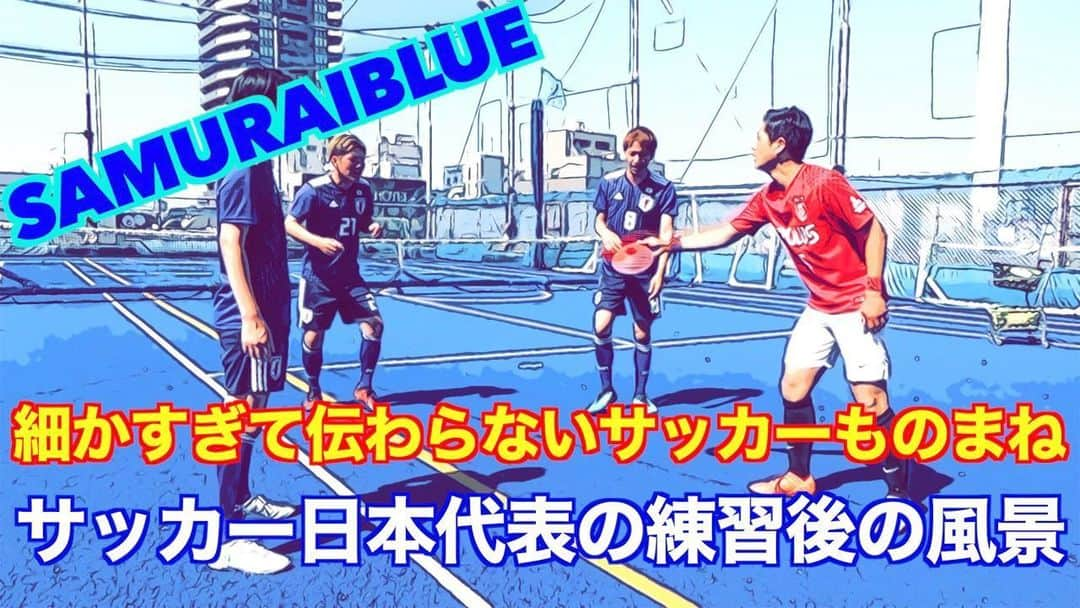 アモーレ橋本さんのインスタグラム写真 - (アモーレ橋本Instagram)「・新作動画 「#細かすぎて伝わらないサッカーものまね」 【サッカー日本代表の練習後の風景】  #アモーレちゃんねる」6月23日 12時52分 - bravo_hashimoto