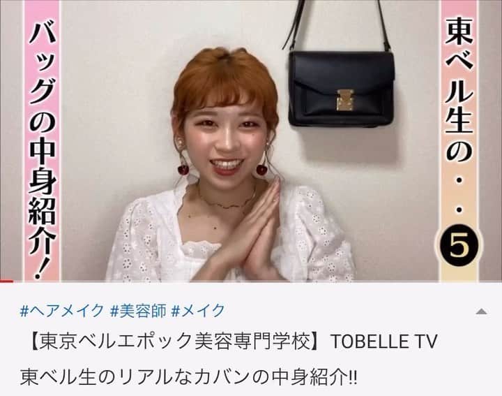 のインスタグラム：「『YouTube』 東ベルの在校生が企画・撮影を手掛けるYouTube‼︎🎥🎞 🌟東ベルTV NEW動画アップされました🌟 ・ 今回は...美容学生のカバンの中身をご紹介👀❤️ 美容学生が普段持ち歩いてるコスメなども見れちゃいます！🌹 ・ 続きはYouTubeにて『東ベルTV』で検索！💫 ・ これからも随時、動画をアップしていきますので、次回の動画もお楽しみに！💄 皆さまからのコメントやチャンネル登録もお待ちしております❤︎ ・ チャンネル名→→『東ベルTV』 https://youtu.be/X1yFfySWOLY ・ #東ベル#東京ベルエポック美容専門学校#美容学生#美容専門学校#美容専門学校東ベル」