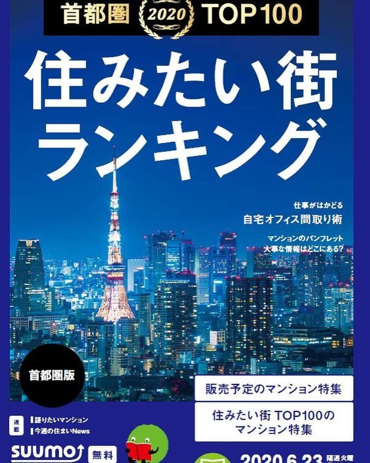 SUUMO公式アカウントさんのインスタグラム写真 - (SUUMO公式アカウントInstagram)「ご好評につき、キャンペーン期間が延長となりました！ 9月30日まで、「SUUMO新築マンション」を送料無料でお届け！ （※ネット書店Fujisanからご利用ください）  6月23日発行の『SUUMO新築マンション』では、多数の特集を掲載しています！ ●『2020年最新！住みたい街ランキング』 …首都圏TOP100・関西TOP92・愛知TOP30をエリアごとに一挙掲載 ●『仕事がはかどる 自宅オフィスの間取り術』…在宅ワークのお部屋づくりのポイントは？ 在宅でも手軽にマンション情報をチェックする機会として、ぜひ定期購読をご活用ください！ （発行エリア：東京、神奈川、埼玉、千葉、茨城南部、大阪、兵庫、京都、奈良、滋賀、愛知）  #首都圏 #関西 #名古屋 #新築マンション #住みたい街ランキング #SUUMO #スーモ #マンション #リモートワーク #自宅オフィス #間取り」6月23日 13時09分 - suumo_official