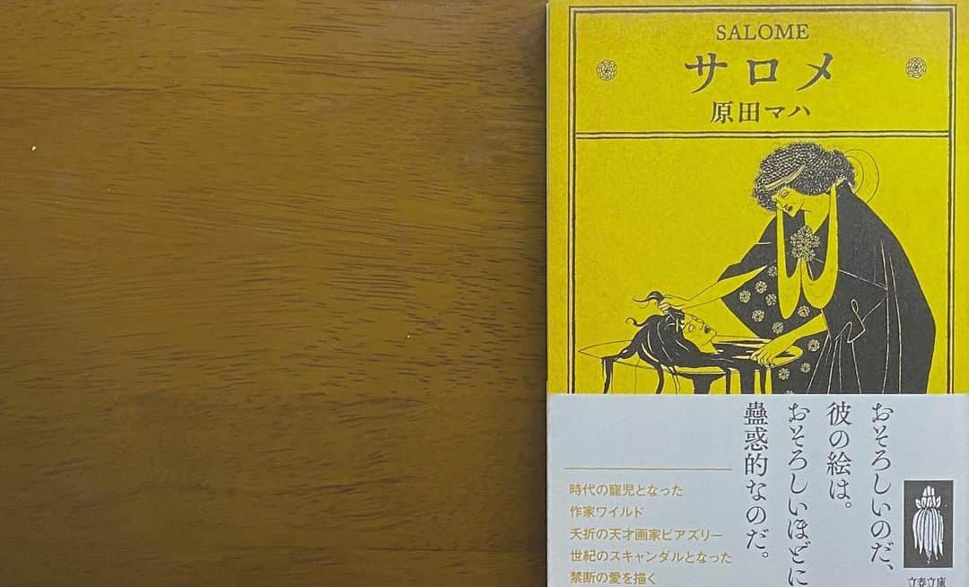 木下美優のインスタグラム：「#サロメ #原田マハ 著﻿ ﻿ *﻿ ﻿ 内容（「BOOK」データベースより）﻿ 「不謹慎」「不健全」「奇怪」「退廃的」…世紀末、すべては賛辞の裏返し。その悪徳とスキャンダルで時代の寵児となった作家オスカー・ワイルドと、イギリス画壇に彗星のごとく現れた夭折の天才画家、ビアズリーの愛憎を描く。﻿ ﻿ *﻿ ﻿ 演劇をやっている人なら一度は演じたいと思うであろうサロメ。その物語が創作された裏側のお話(ノンフィクションまじりのフィクションですが)﻿ ﻿ 新しい形のサロメを読めたこと、すごく嬉しい。﻿ ﻿ ﻿ *﻿ ﻿ 愛の不時着→梨泰院クラス→人間レッスン﻿ とNetflixの韓ドラに完全にハマってます。﻿ ﻿ 今まで海外のドラマってどこで放送してるのか全く知らず、見てこなかったのですがNetflixやAmazonプライム等が普及して、色々な国のドラマを観れて幸せです。勿論日本の過去に放送してたドラマも再視聴できて嬉しい。﻿ ﻿ ﻿ ﻿ #今日の一冊 #読書記録 #読書」