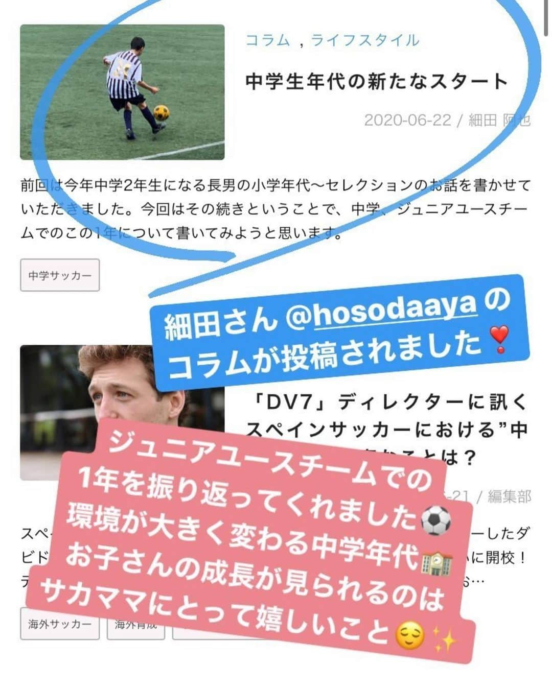 細田阿也さんのインスタグラム写真 - (細田阿也Instagram)「@soccer__mama  #サカママ #サカママコラム 更新されました！  #中学生 #中学年代 #ジュニアユースチーム　にて 貴重な経験をさせて頂いてます！  #挫折　#悔しさ　が糧となるはず！ ちらっとなご覧いただけましたら幸いです！  https://soccermama.jp/node/2509  #ライター　#細田阿也 #サッカー　#サッカーキッズ　#soccer #soccerkids」6月23日 13時41分 - hosodaaya