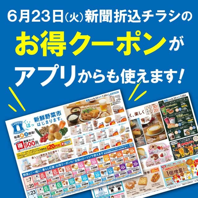 ローソン さんのインスタグラム写真 - (ローソン Instagram)「今日の朝刊折り込みチラシはチェックされましたか♪見逃した方は、ローソンアプリからでもご覧いただけます。おトクなクーポンついてます(^^) #ローソン #おうち時間を楽しく #チラシ #クーポン #LAWSON #japanesefood #instagood #foodstagram #foodpics」6月23日 7時00分 - akiko_lawson