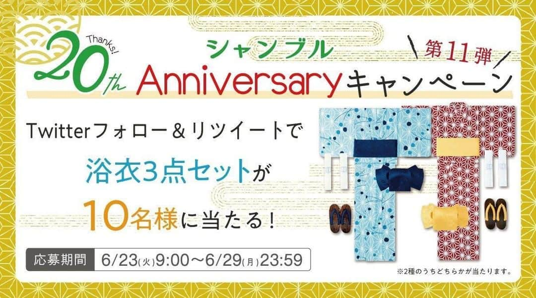 シャンブルオフィシャルさんのインスタグラム写真 - (シャンブルオフィシャルInstagram)「* ✨シャンブル20周年記念キャンペーン✨ . シャンブル公式Twitterにて フォロー&リツイートキャンペーンを開催中♪ . 抽選で10名様に浴衣3点セットをプレゼントの 豪華なキャンペーンです👀🎁 ※2色のうちいずれかが当たります . 6/23(火)9:00～6/29(月)23:59までとなりますので お見逃しなく！ . 応募方法はとっても簡単👆 ①Twitterで @grchambreをフォロー ② キャンペーンの投稿をリツイート . ※Instagramでのキャンペーン参加はできませんのでご了承ください。 . #シャンブル #chambre #20周年 #プレゼント #プレキャン #キャンペーン #キャンペーン実施中」6月23日 9時00分 - grchambre