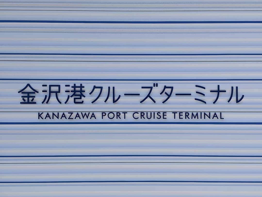 のインスタグラム：「【金沢港クルーズターミナル】 石川県の新しい玄関口となる、金沢港クルーズターミナルが今月開館しましたね。 広大なCIQエリアは様々なイベントにも使用可能で、2階には金沢港について学べるスペースもありましたよ。 展望デッキは海風がとても気持ちいいし、港を一望できるレストランもあり、金沢の新しいスポットの誕生です⚓  #travel #happy #fun #smile #beautiful #beach #cafe #japan #kanazawa #hotel #japantrip #hotelpacifickanazawa #coffee #weekend #旅行 #女子旅 #一人旅 #カフェ #金沢旅行 #ひがし茶屋街 #21世紀美術館 #兼六園 #近江町市場 #金沢 #ホテルパシフィック金沢 #金沢クルーズターミナル」