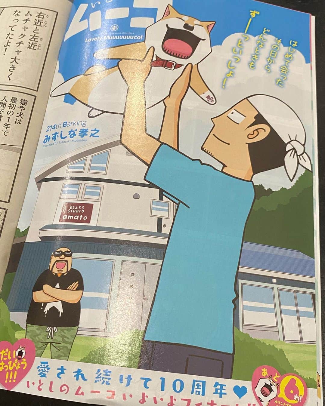 みずしな孝之のインスタグラム：「本日発売の講談社イブニングで発表になりましたが 「いとしのムーコ」あと6話で終了することとなりました。 たくさんの方々に愛して頂いたムーコなのでとても残念ではありますが、 ラストスパートよろしくお願いします！  ムーコが終わってしまう一番の理由は 単行本が売れないからでして、 編集部や書店さんやファンの方に たくさん支えて頂いているのに、 魅力ある作品を作れなくて 力不足で申し訳ない限りです。 もし残念に思って頂けるなら、 なにかに繋がるかもしれませんので 本日発売の単行本をご購入頂けると幸いです！」