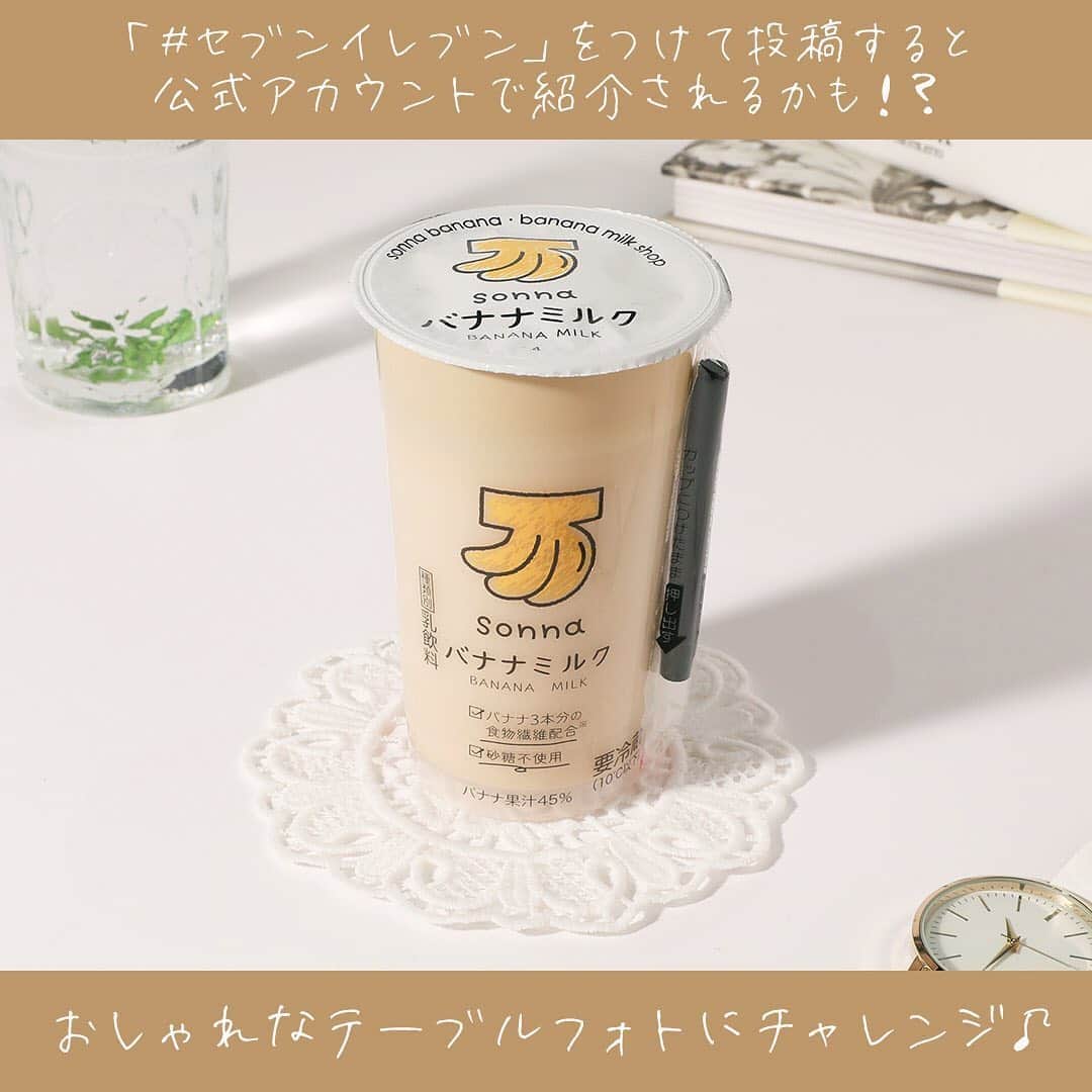 のインスタグラム：「＼#sonnaバナナミルク 🍌／ バナナ本来の甘さを楽しめる「sonna バナナミルク 190ｇ」180円(税込194円)が登場👏 可愛いパッケージが目印です👀💕 今回はスマホを使っておしゃれなテーブルフォトにチャレンジ📷 ㅤ 【STEP1】 テーブルを窓際に置き、横から光が当たるようにします☀ 【STEP2】 中心にそんなバナナミルクを置き、対角線を意識して小物をプラスします◎ 【STEP3】 あとは撮るだけ♪ ㅤ 撮った後は加工アプリなどでお好みの加工をしてみてね😉 ㅤ ------------------------------------------ セブン-イレブンの商品を素敵に撮ったら 【#セブンイレブン】 をつけて投稿してね！ セブン-イレブン公式アカウントで紹介されちゃうかも?!💖 ------------------------------------------ ㅤ #そんなバナナ #sonnabanana #バナナミルク #バナナジュース #バナナ #ジュース #スムージー #🍌 #フルーツ #フルーツジュース #ドリンク #テーブルフォト #写真好きな人と繋がりたい #カメラ好きな人と繋がりたい #ファインダー越しの私の世界 #私の写真もっと広まれ #おうちカフェ #おうち時間 #stayhome #セブンプレミアム #近くて便利 #セブン #セブンイレブン #seveneleven」